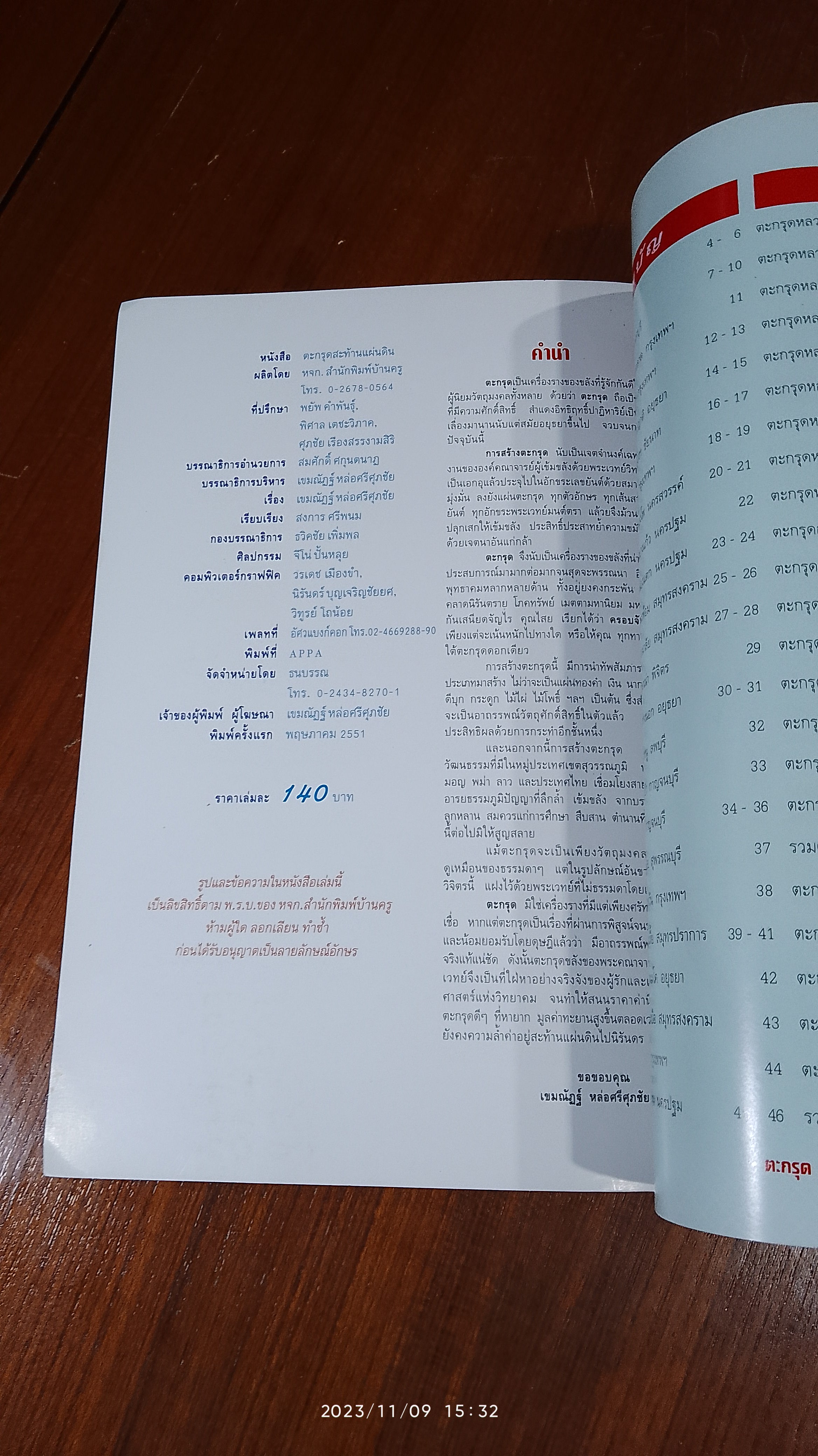 ตะกรุดสะท้านแผ่นดิน