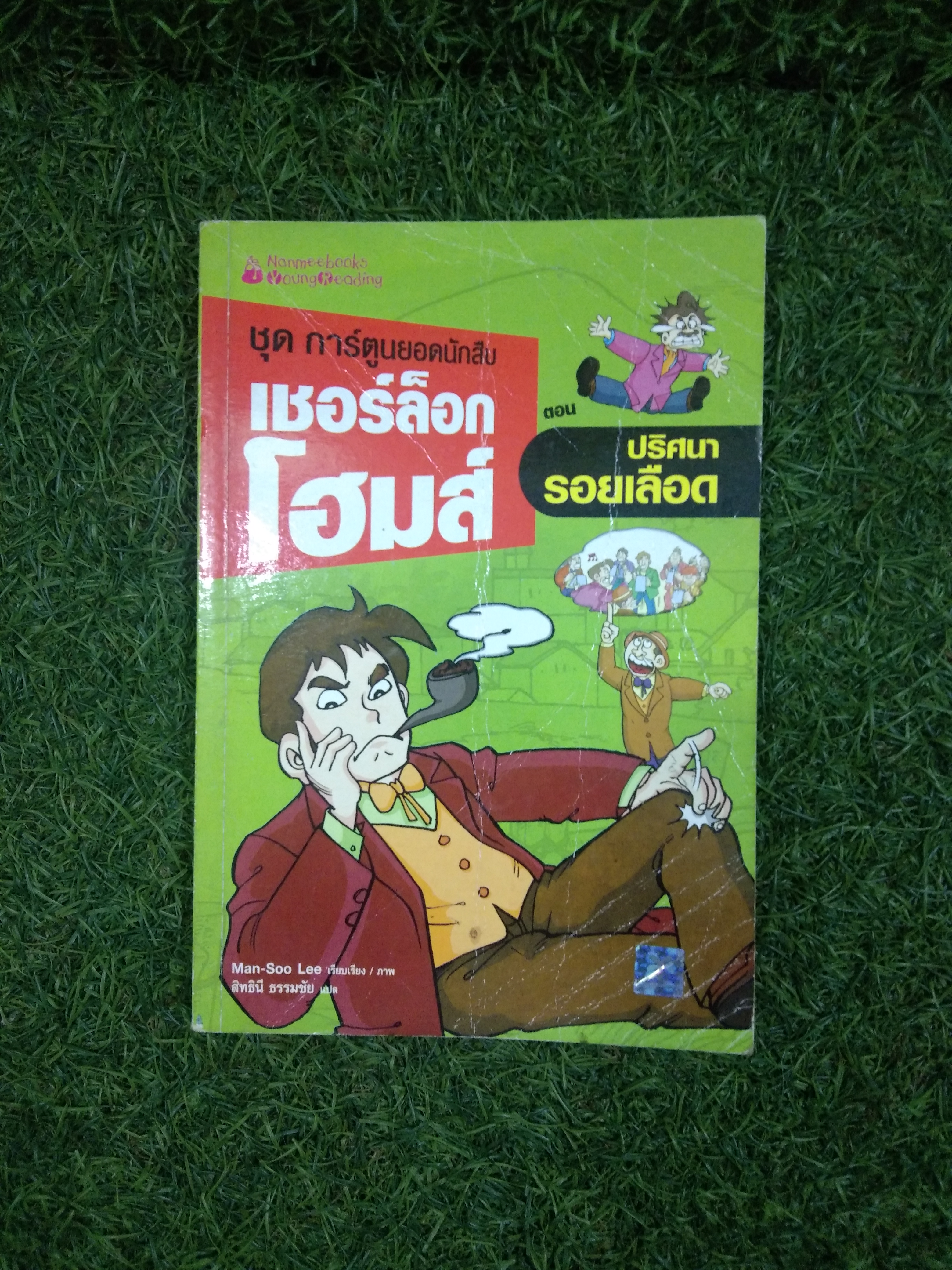 ชุดการ์ตูนยอดนักสืบ เชอร์ล็อกโฮม ตอน ปริศนารอยเลือด / Man-Soo Lee เรียบเรียง สิทธินี ธรรมชัย แปล