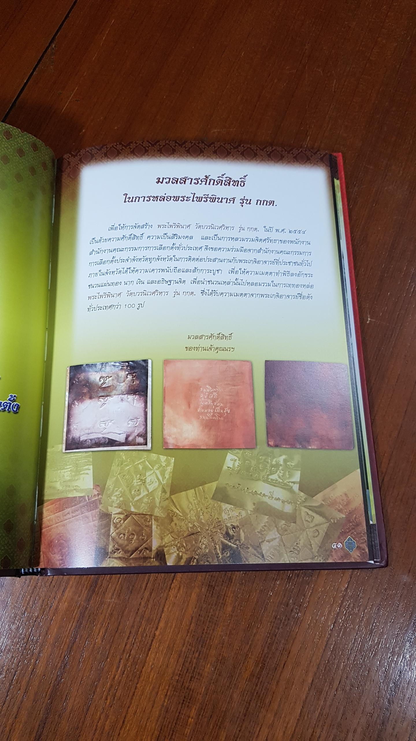 หนังสือที่ระลึกการจัดสร้าง พระไพรีพินาศ วัดบวรนิเวศวิหาร รุ่น กกต. (ปกแข็ง)