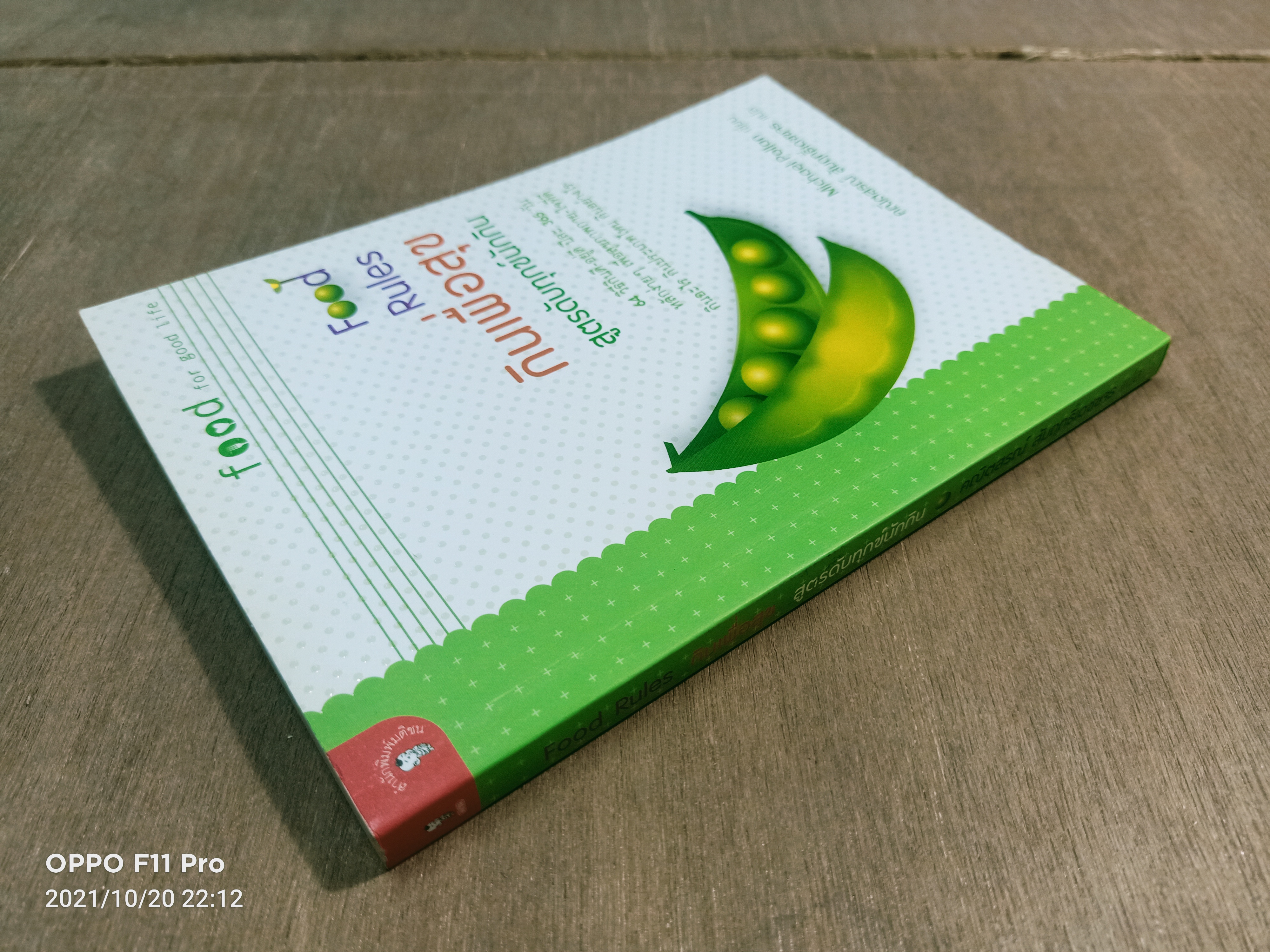 Food Rules กินเพื่อสุข สูตรดับทุกข์นักกิน / Michael Pollan เขียน คณิตสรณื สัมฤทธิ์เดชขจร แปล