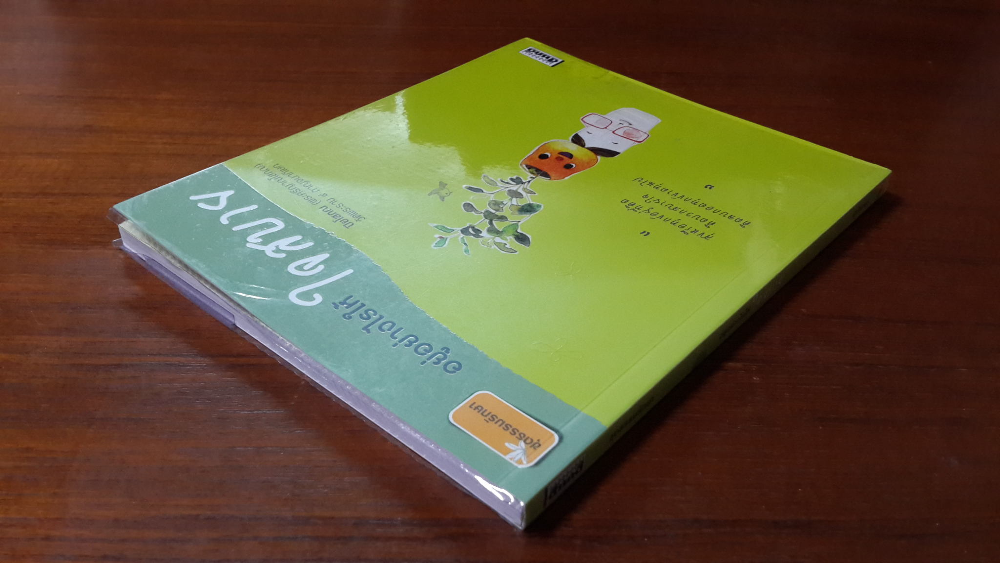 อยู่อย่างไรใจสบาย / ปิยโสภณ