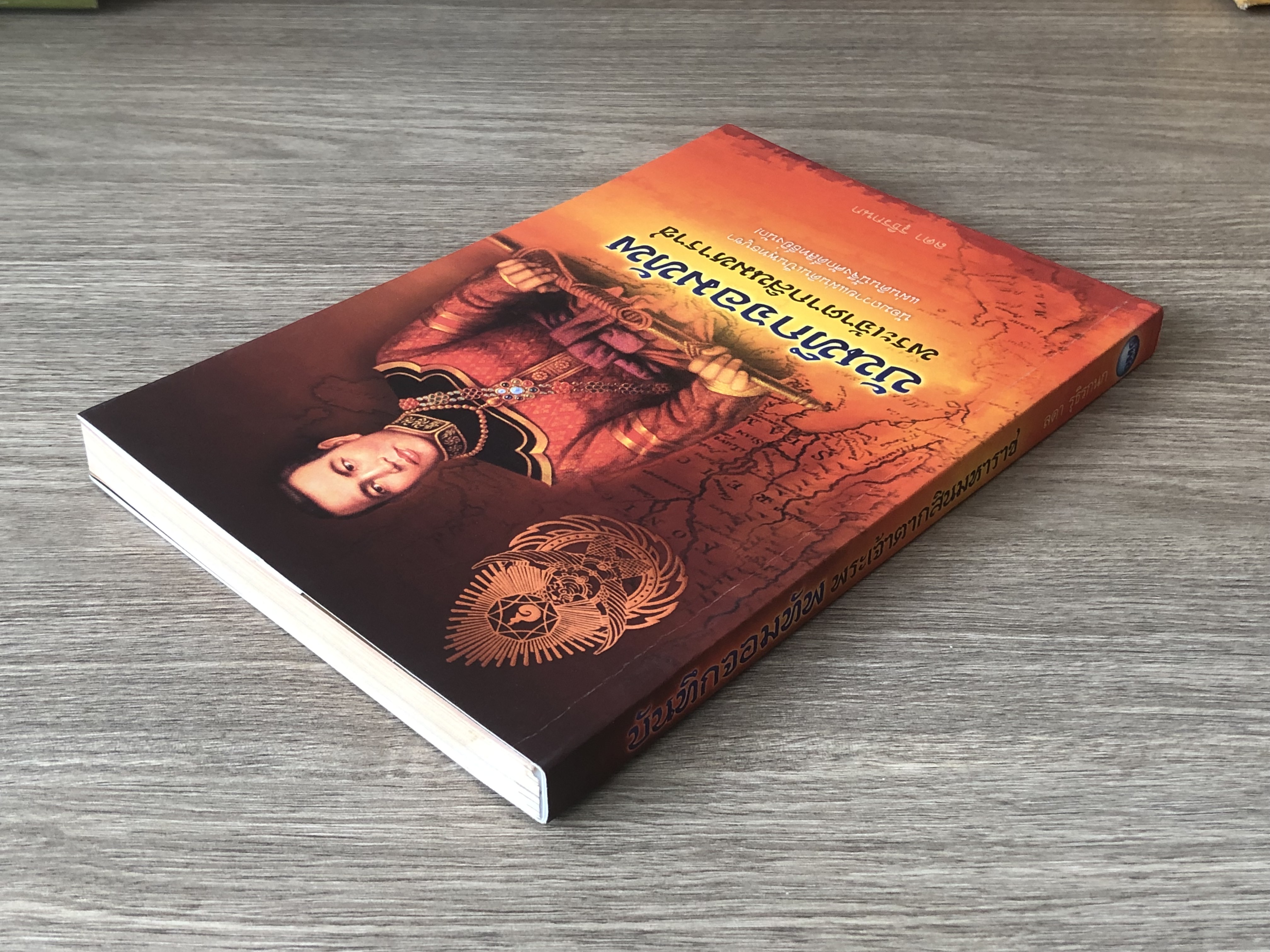 บันทึกจอมทัพ พระเจ้าตากสินมหาราช / ลดา รุจิรกนก