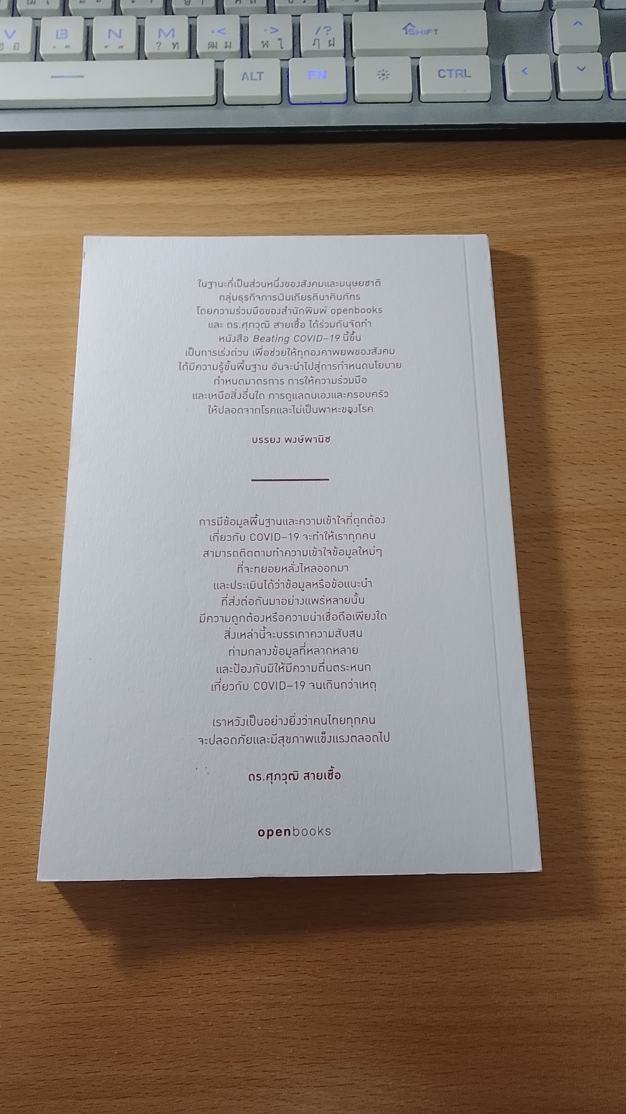 BEATING COVID - 19 / ดร.ศุภวุฒิ สายเชื้อ