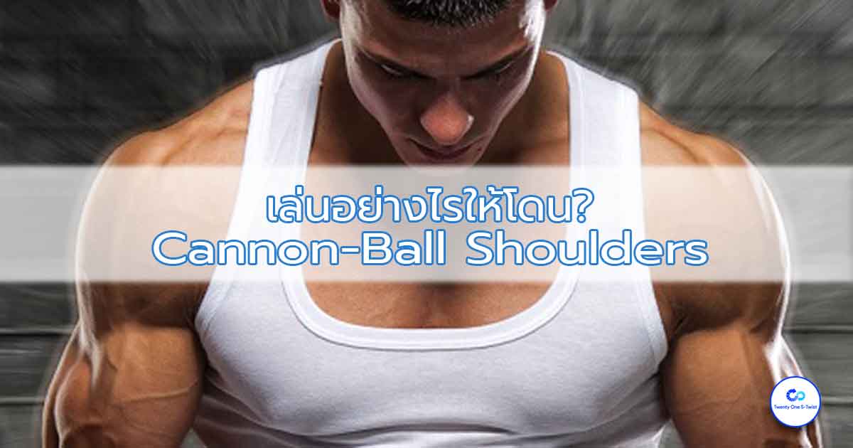 เราต้องเล่นโฟกัสให้ถูกส่วน ไม่อย่างนั้นเล่นอย่างไงก็ใหญ่ยากมาก