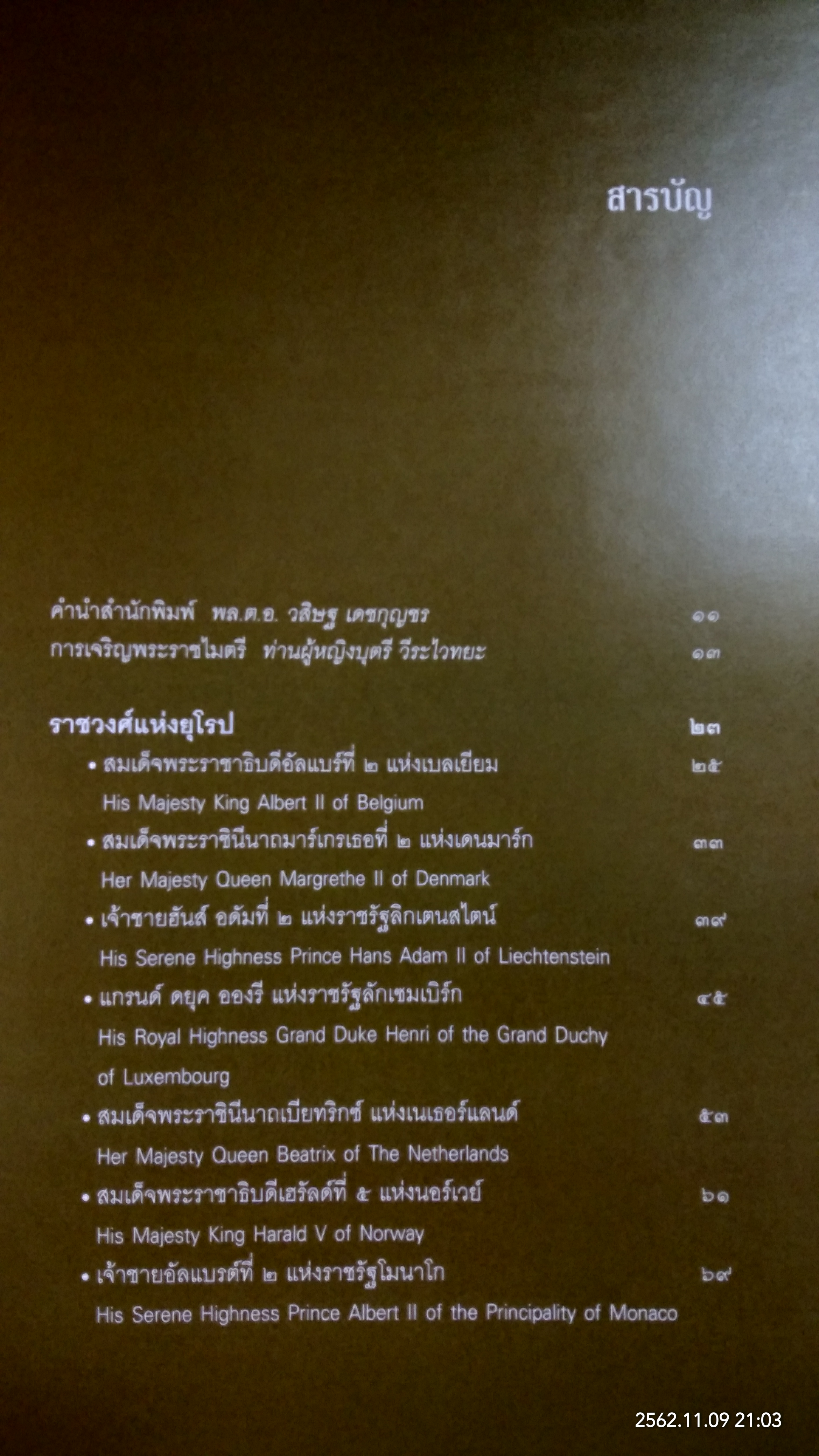 ๒๙ ราขันย์ / พล.ต.อ. วสิษฐ เดชกุญชร