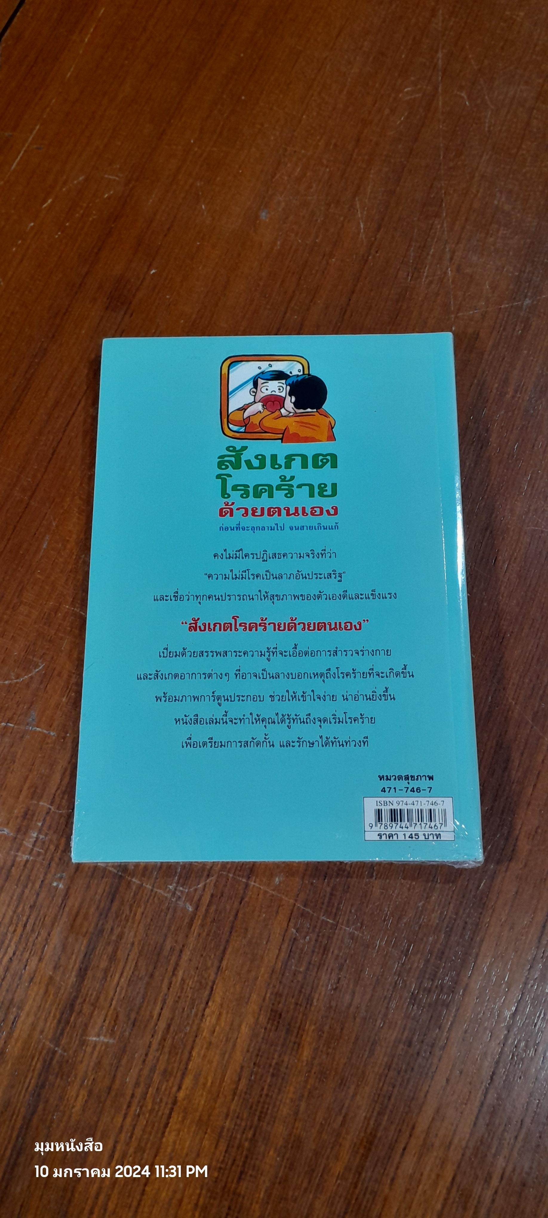 สังเกตโรคร้ายด้วยตนเอง / น.พ.อภิชัย-ประไพ ชัยดรุณ