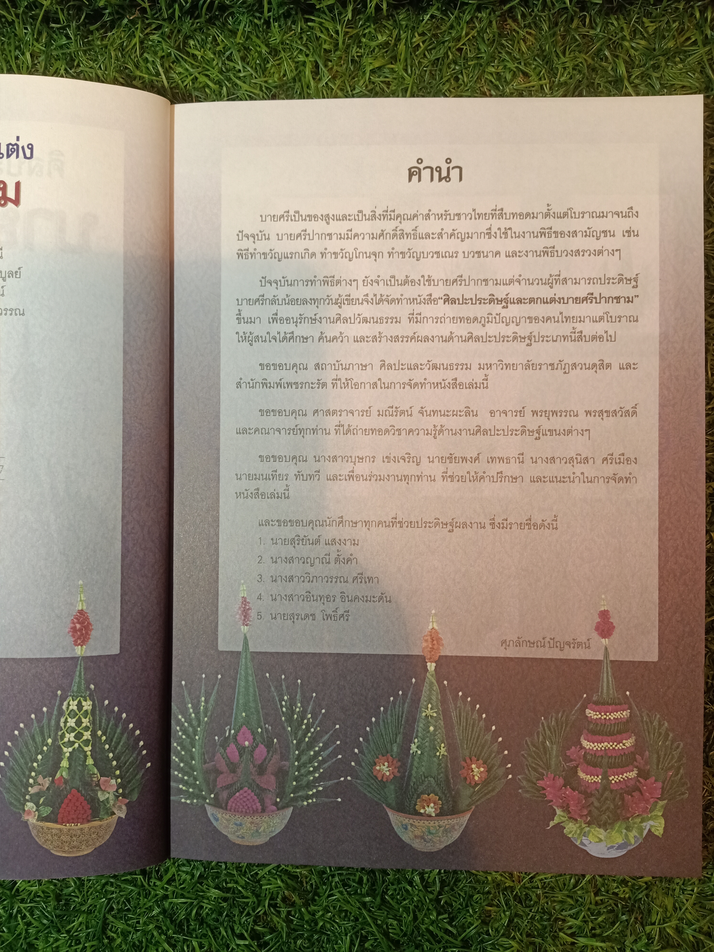 ศิลปะประดิษฐ์และตกแต่ง บายศรีปากชาม เครื่องเชิญขวัญ ผูกพันวิ๔ีไทย / ศุภลักษณ์ ปัญจรัตน์