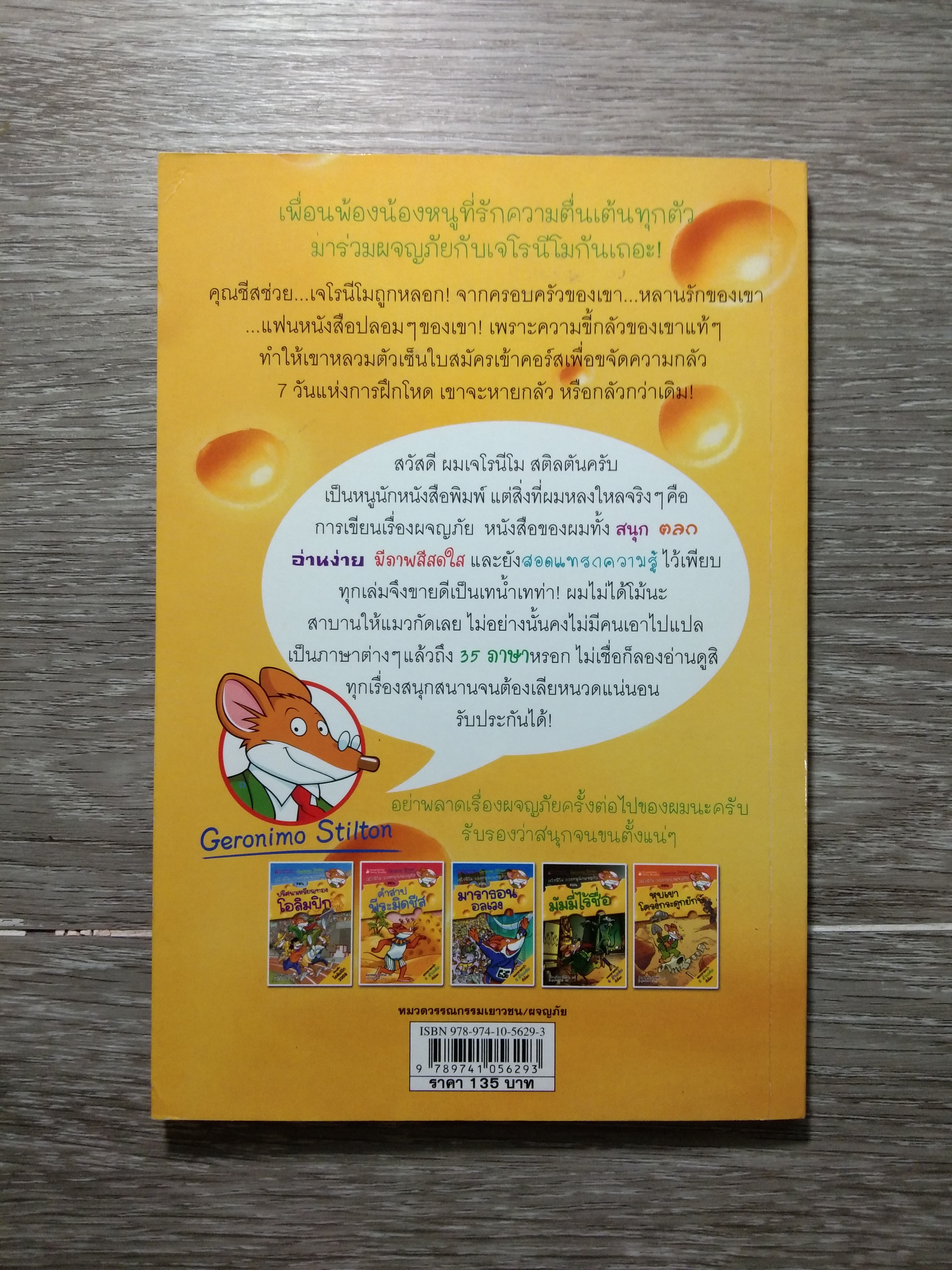 เจโรนีโม ยอกหนูนักผจญภัย ตอน ตะลุยป่า มหาภัย / Geronimo Stilton