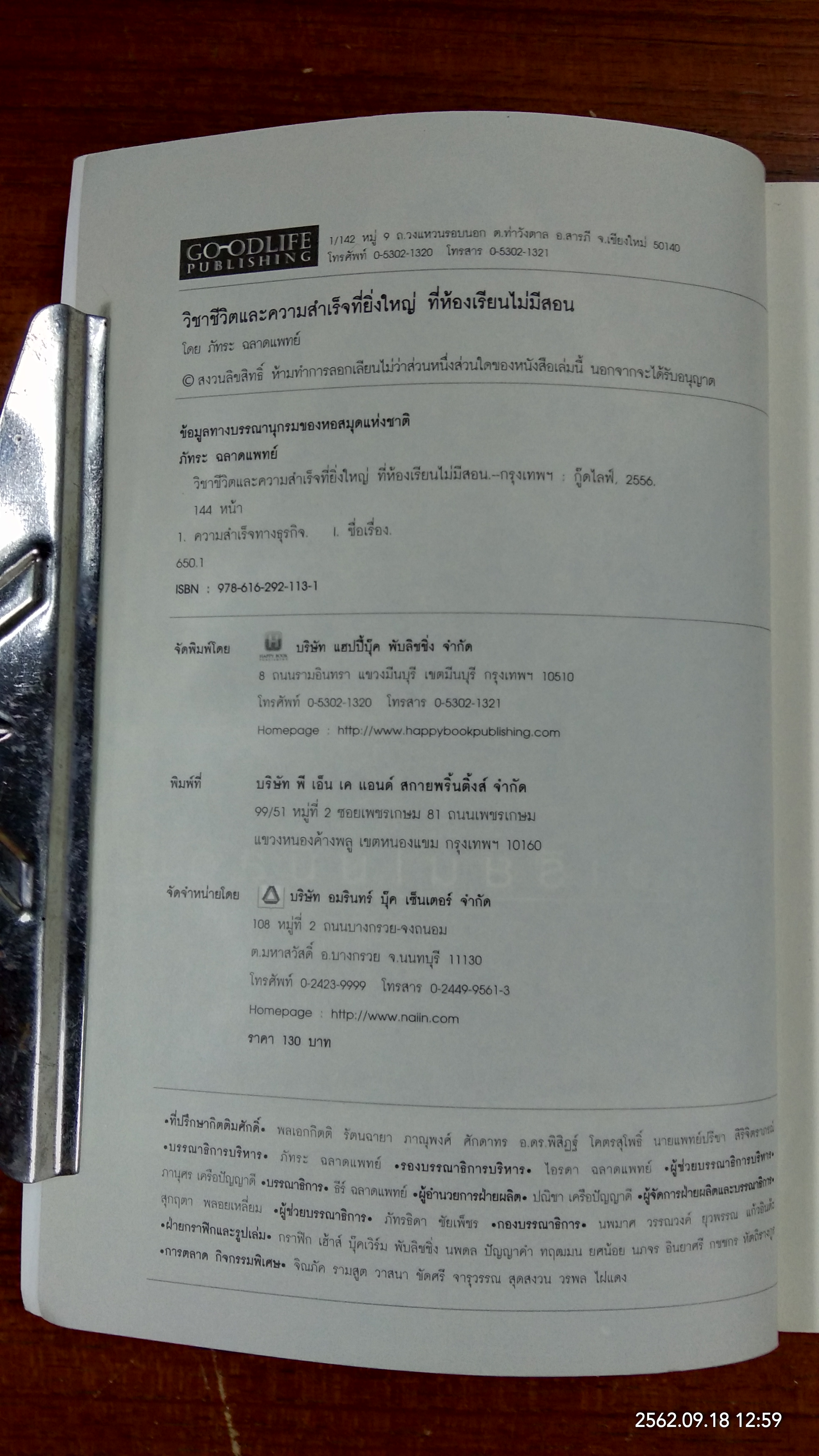 วิชาชีวิตและความสำเร็จที่ยิ่งใหญ่ ที่ห้องเรียนไม่มีสอน / ภัทระ ฉลาดแพทย์