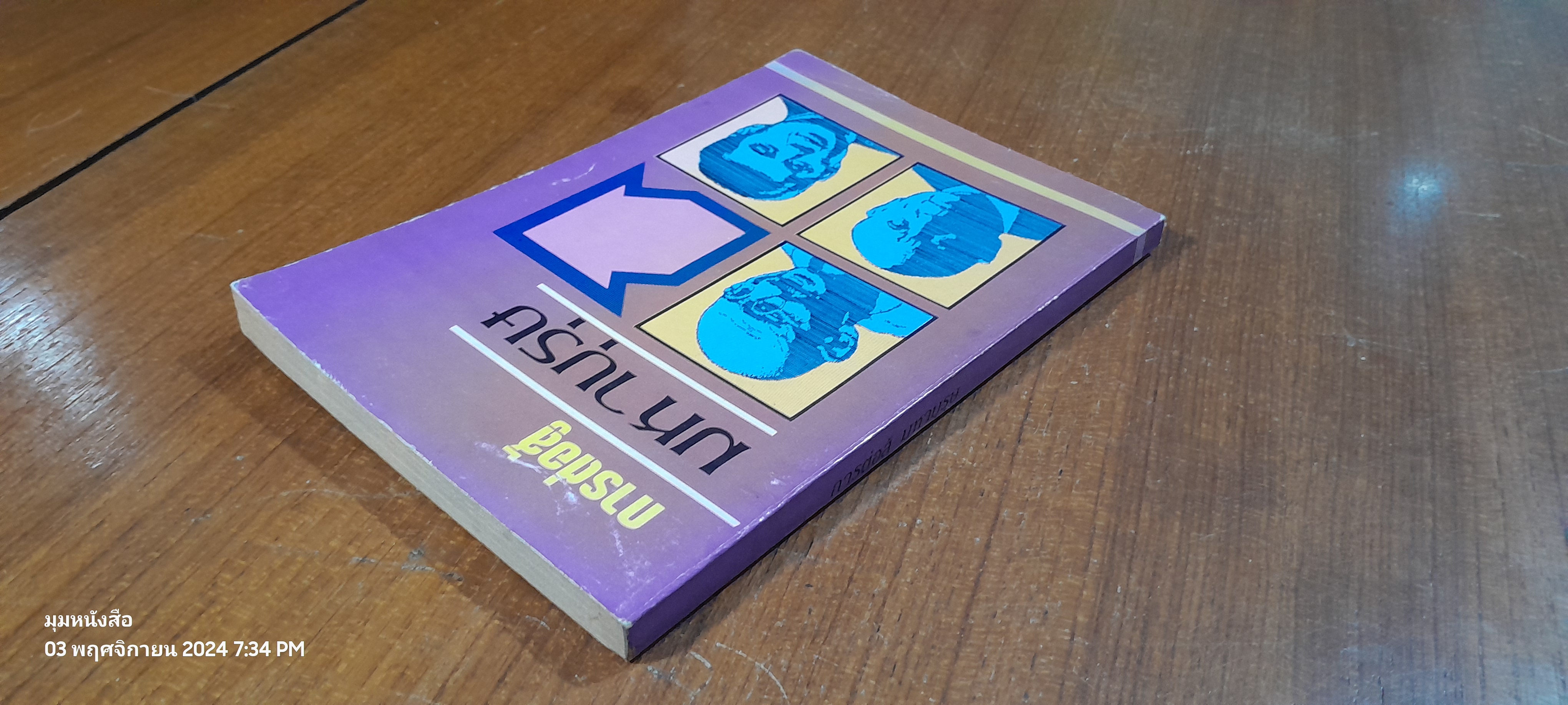 การต่อสู้ มหาบุรุษ / พูนศักดิ์ ศักดานุวัฒน์