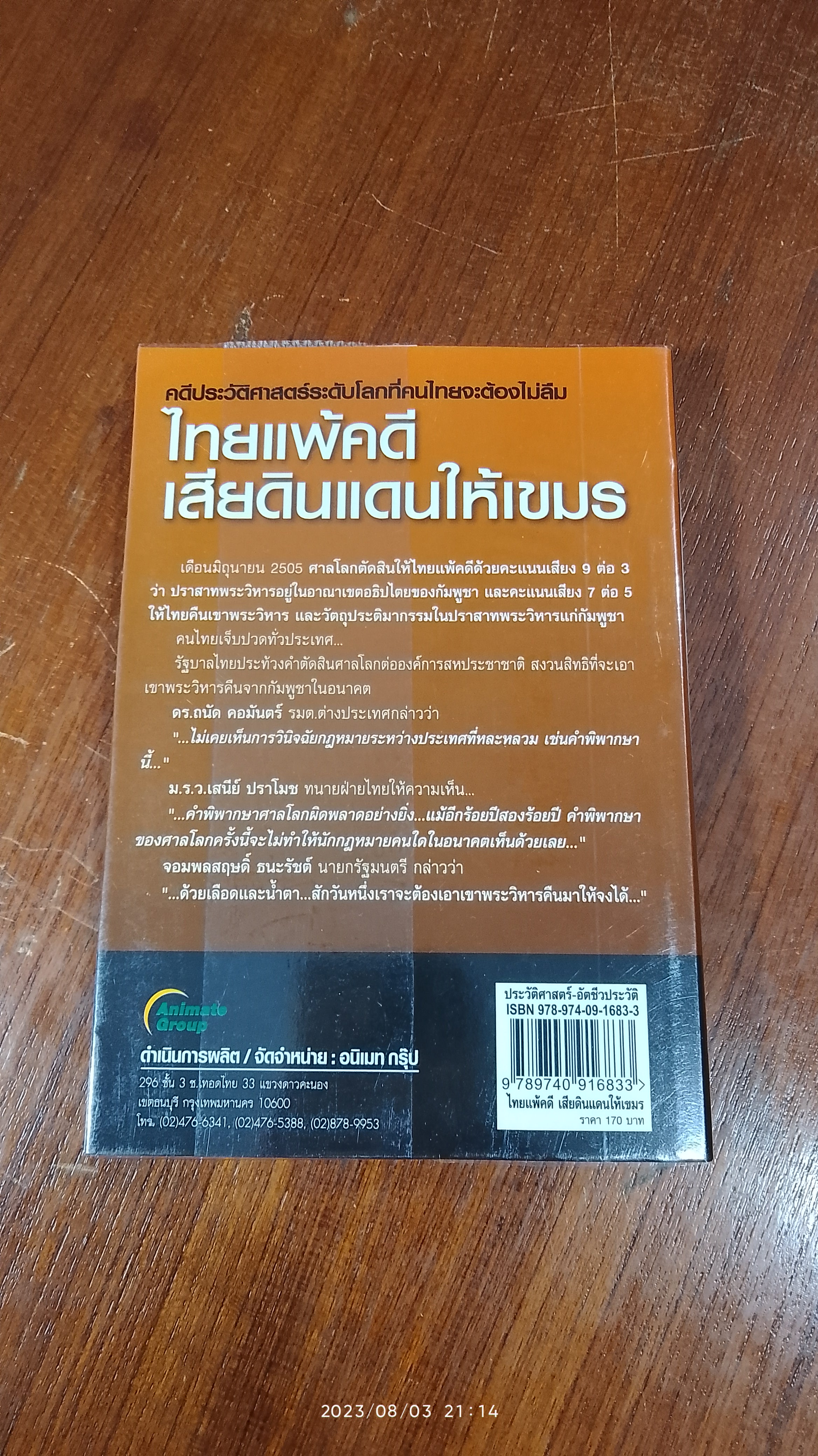 ไทยแพ้คดีเสียดินแดนให้เขมร / บุญร่วม เทียมจันทร์