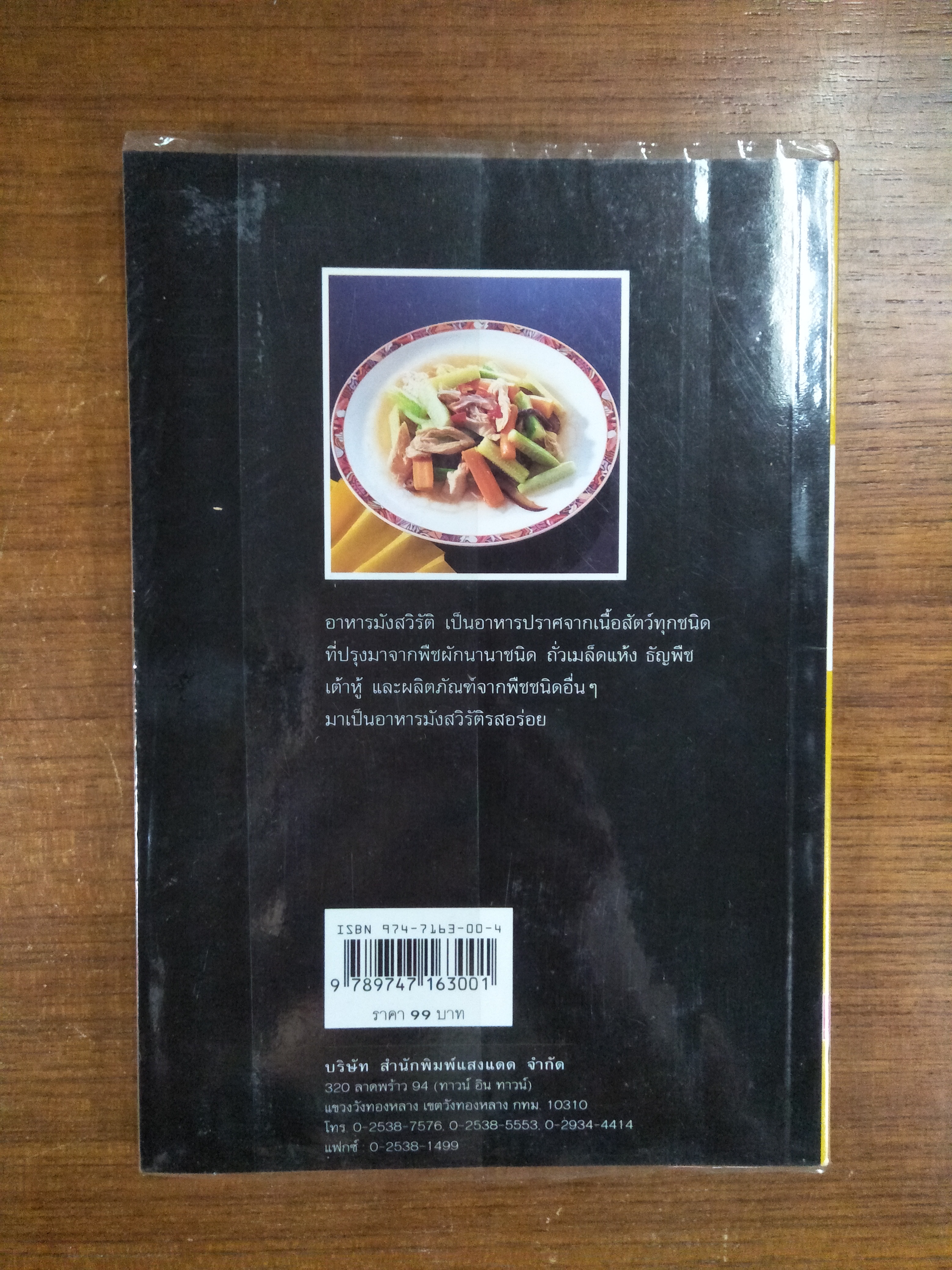 กับข้าว จานมังสวิรัติ / แสงแดด