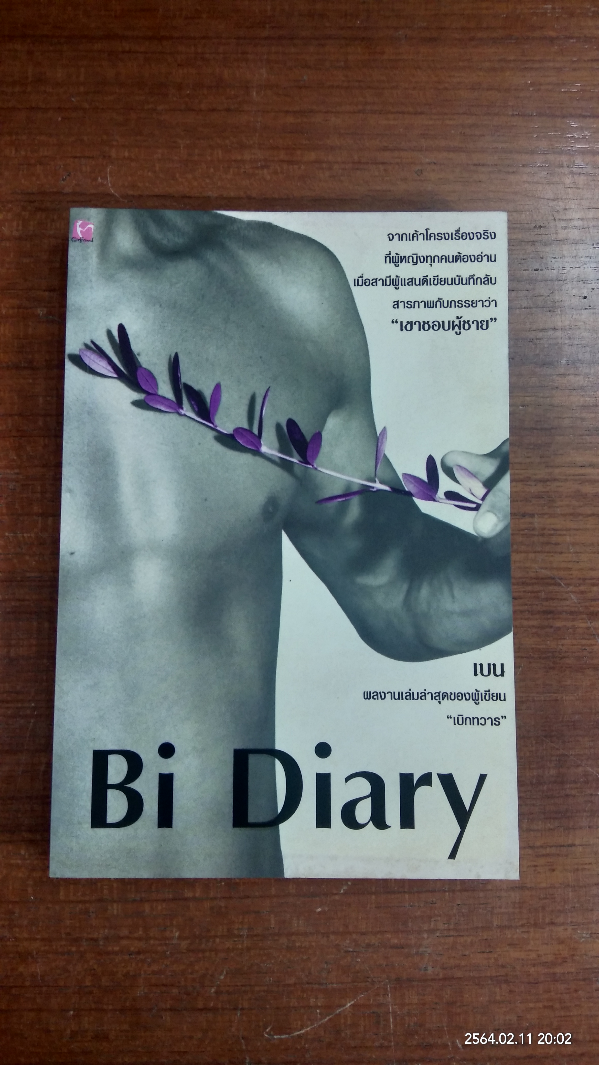 Bi Diary / เบน