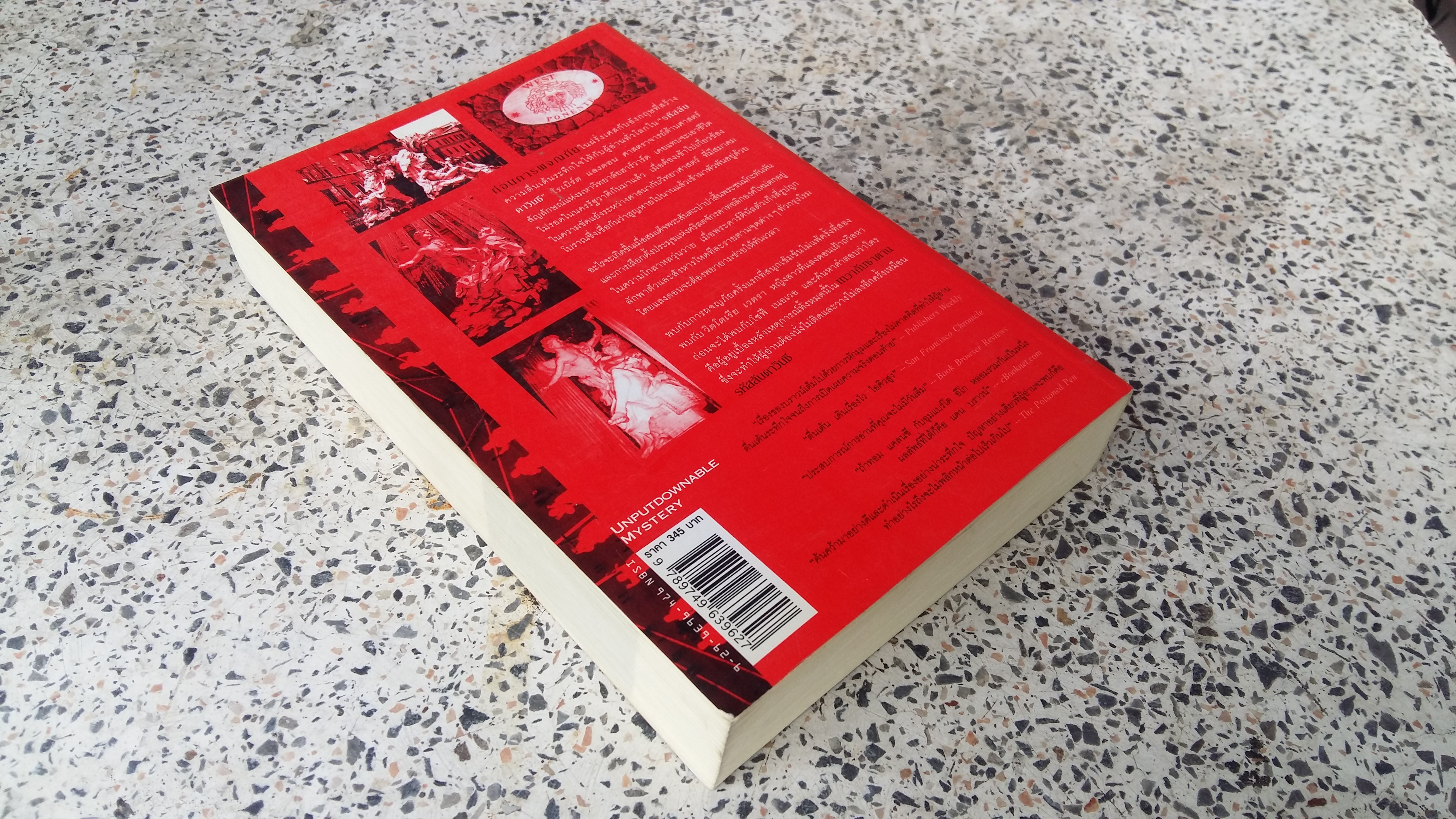 เทวา กับ ซาตาน / แดน บราวน์