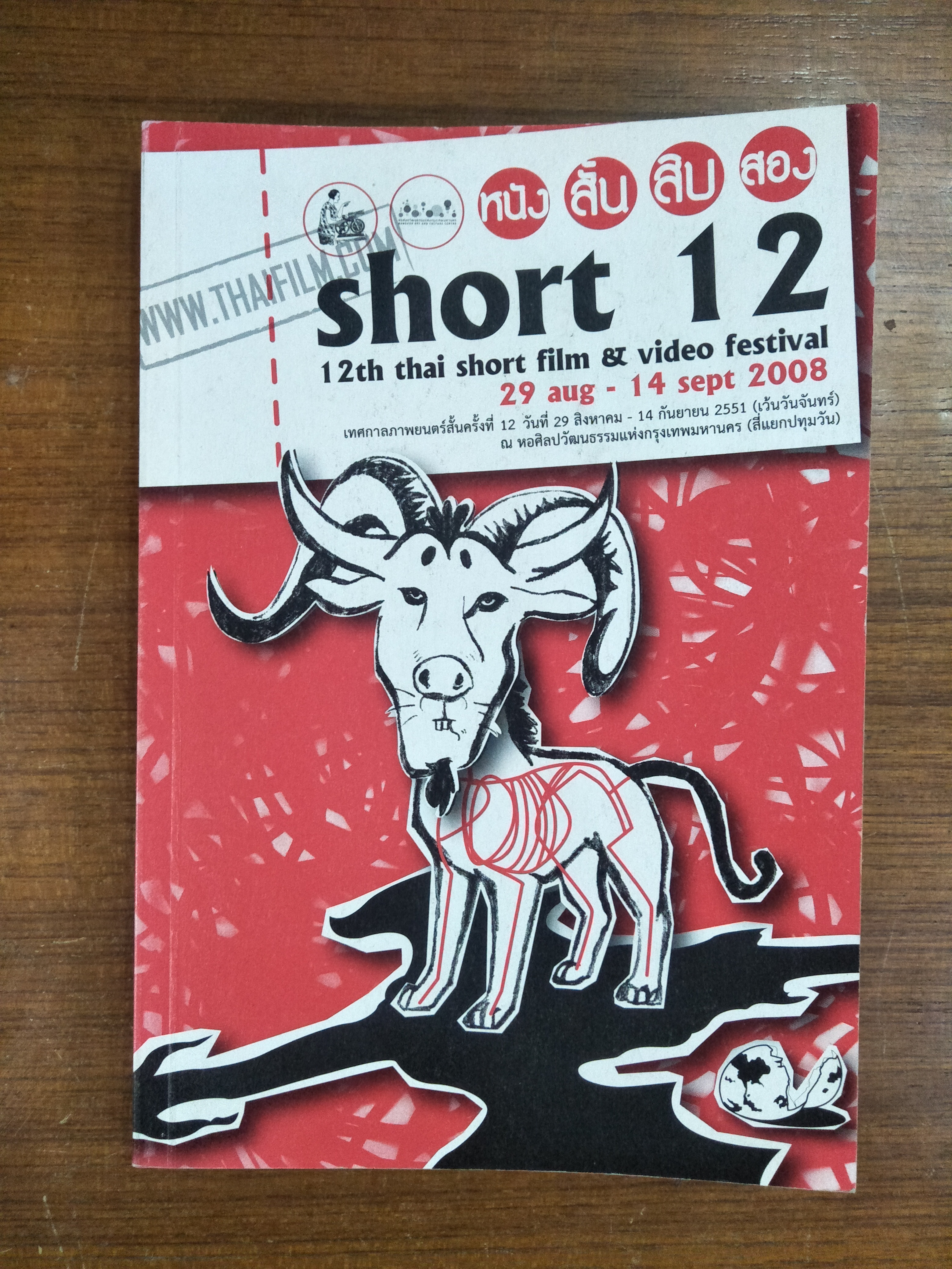 12th thai short film & video festival / มูลนิธิหนังไไทยในพระอุปถัมภ์พระเจ้าวรวงศ์เธอพระองศ์เจ้าอนุสรมงคลการ
