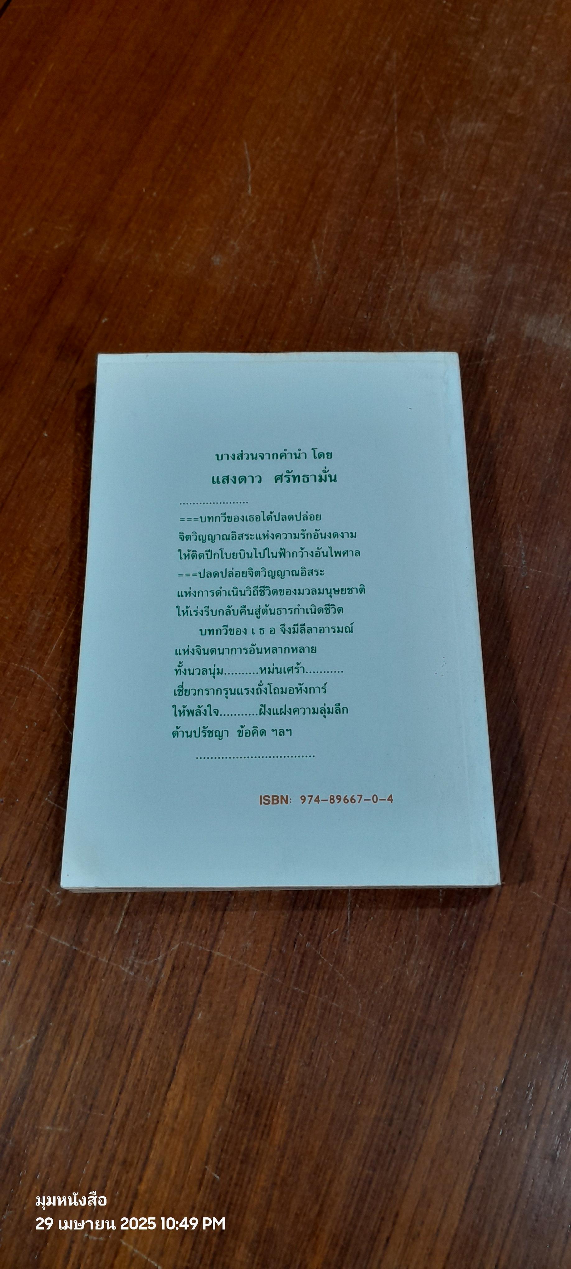 เพลงชีวภาพจากนกเถื่อน บินใต้ดิน / วีระศักดิ์ ยอดระบำ