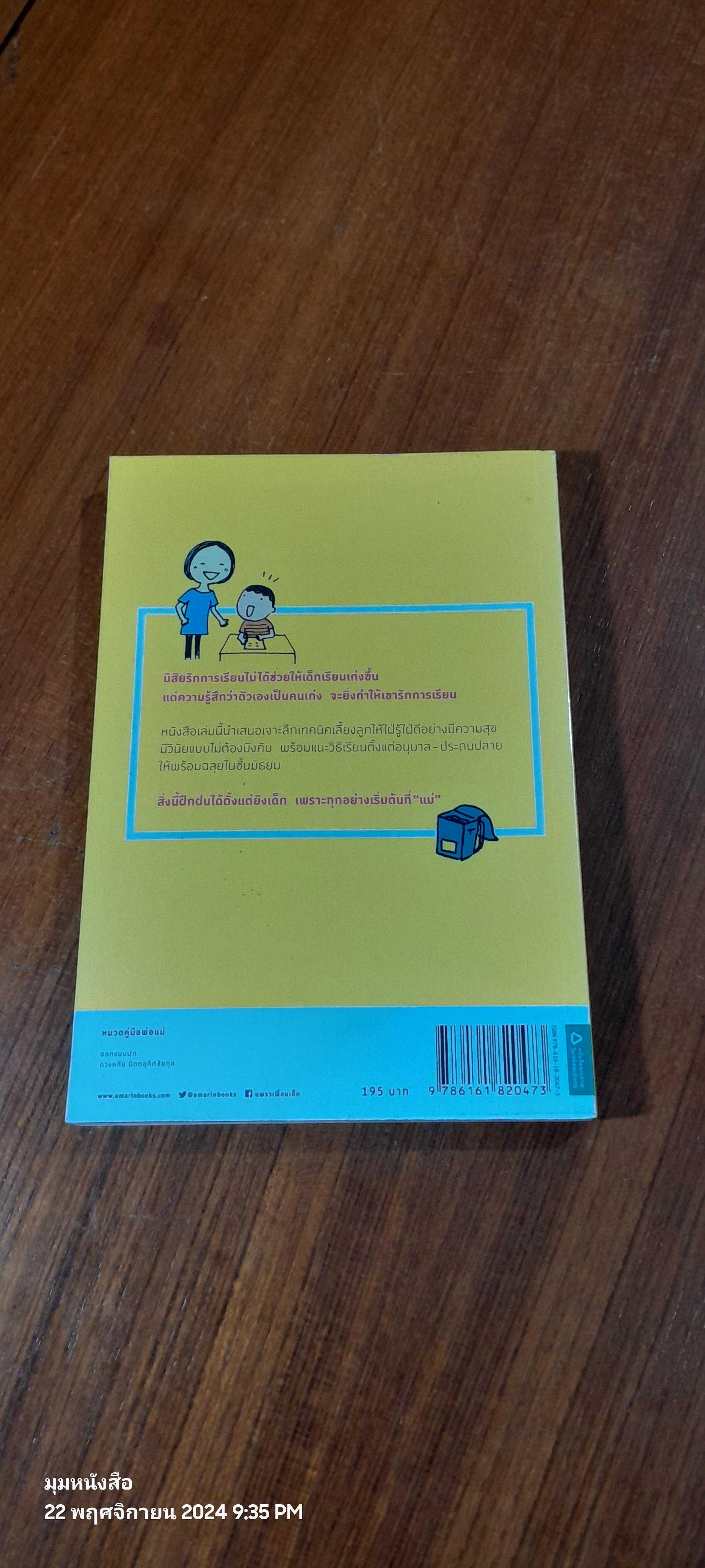 ลูกฉลาดเริ่มต้นที่แม่ / มุระคะมิ เรียวอิชิ