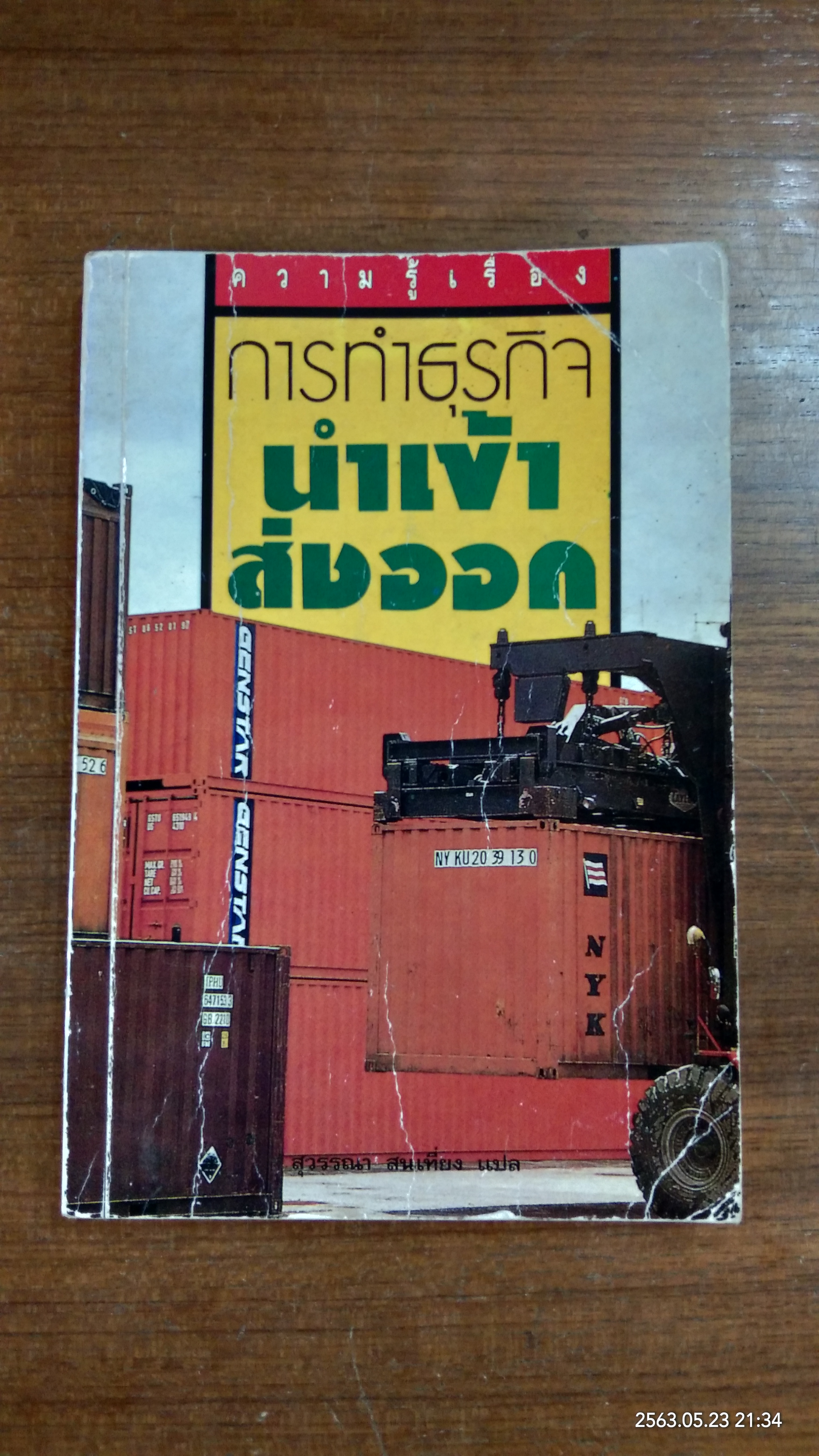 การทำธุรกิจนำเข้า-ส่งออก / สุวรรณา สนเที่ยง แปล