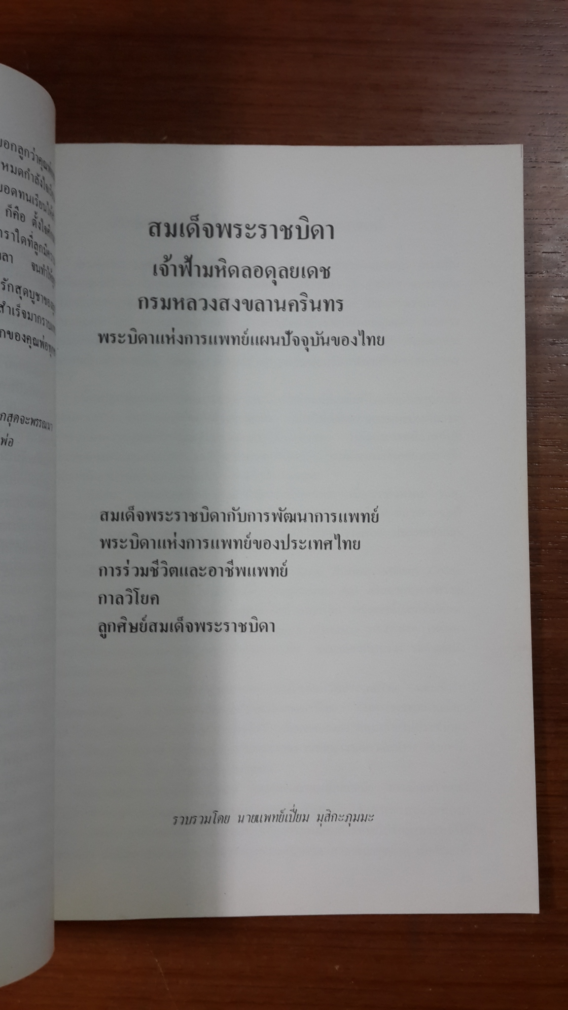 อนุสรณ์ในงานพระราชทานเพลิงศพ นายแพทย์ เปี่ยม มุสิกะภุมมะ