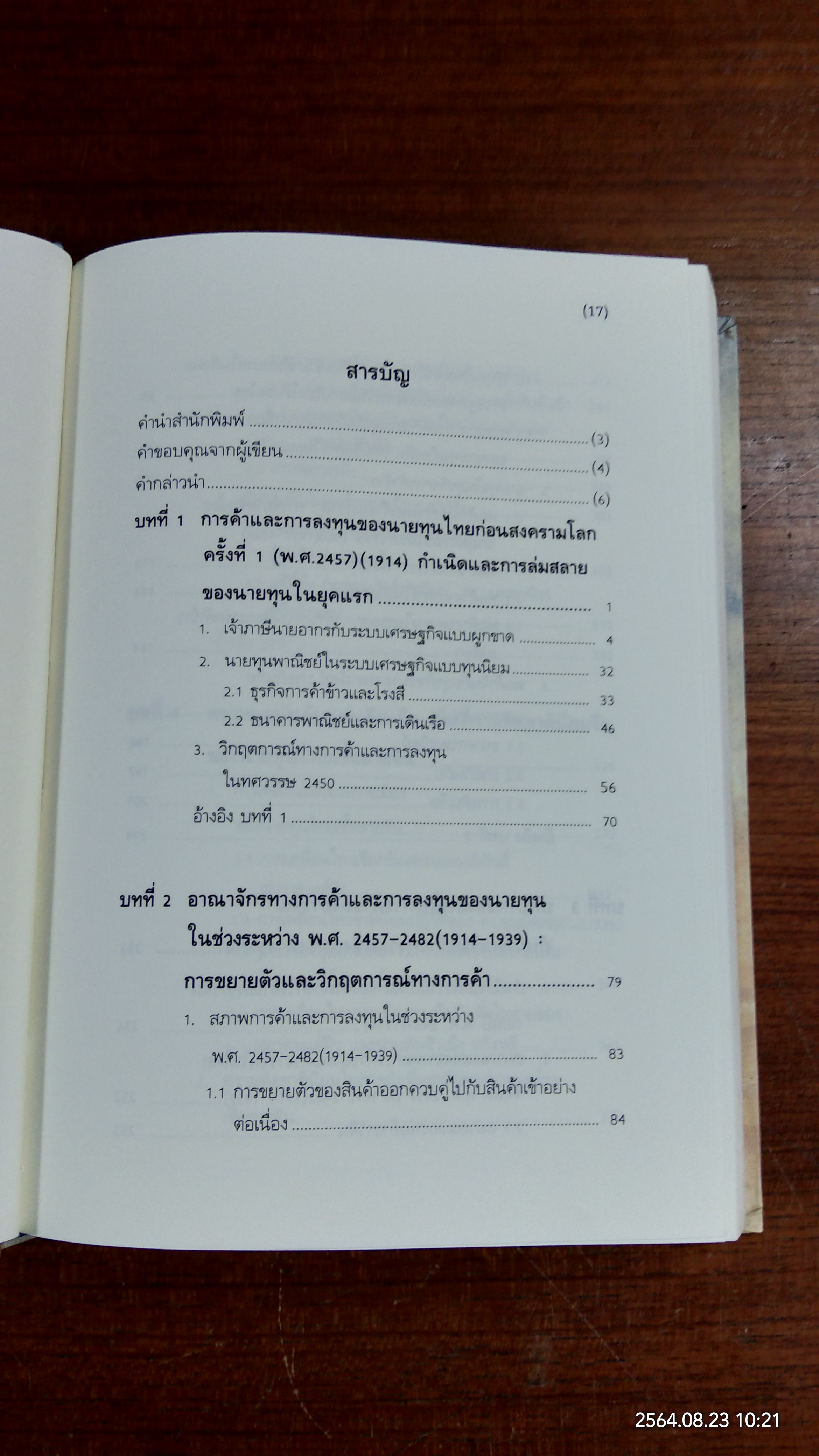 ลักษณะของนายทุนไทย ในช่วงระหว่าง พ.ศ.2457-2482 บทเรียนจากความรุ่งโรจน์สู่โศกนาฏกรรม / พรรณี บัวเล็ก