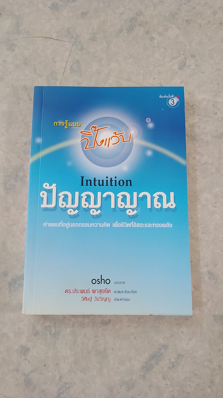 ปัญญาญาณ / osho