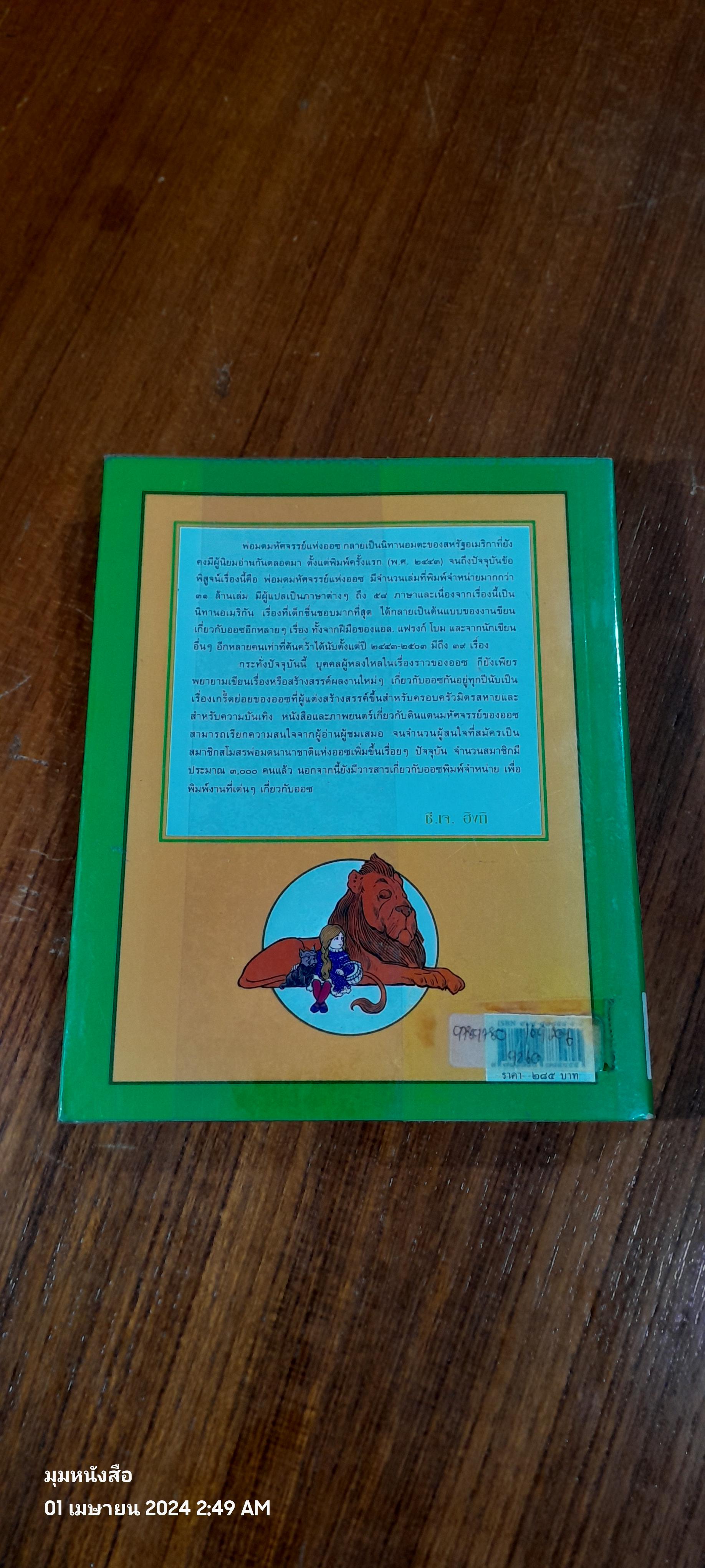 พ่อมดมหัศจรรย์แห่งออซ / แอล.แฟรงก์ โบม