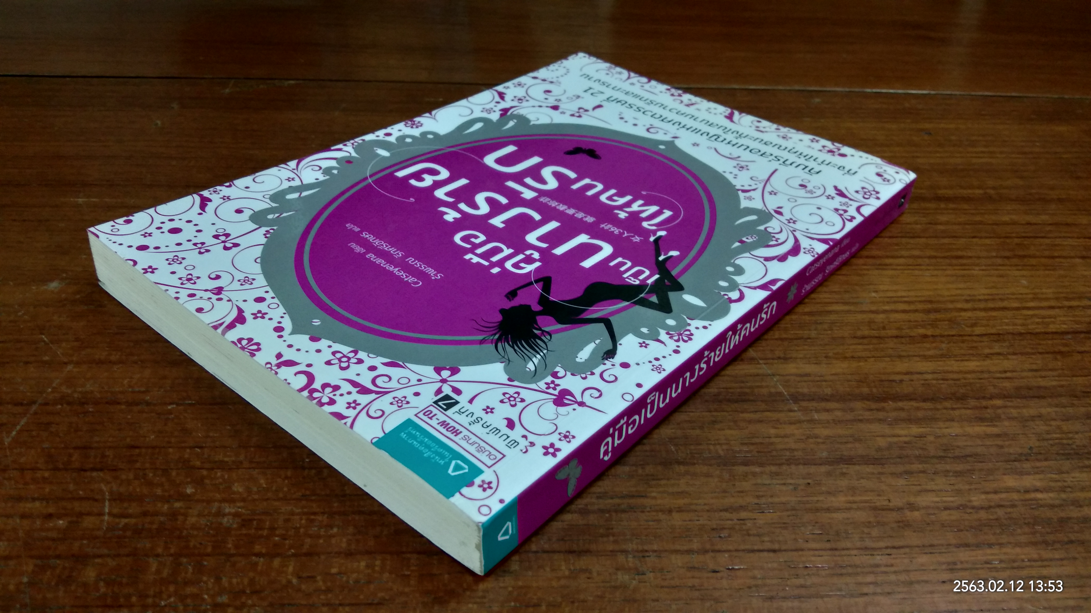 คู่มือเป็นนางร้ายให้คนรัก / รำพรรณ รักศรีอักษร แปล