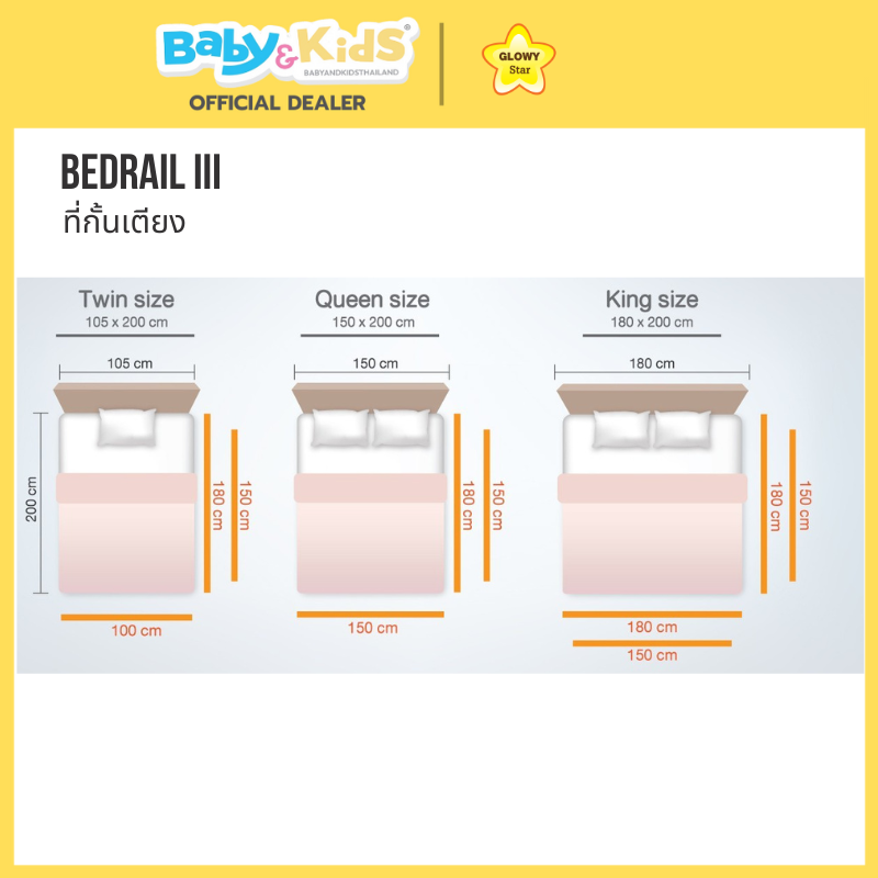 Glowy Star กั้นเตียงกันตก Bedrail IIl - Milky White 180 cm.