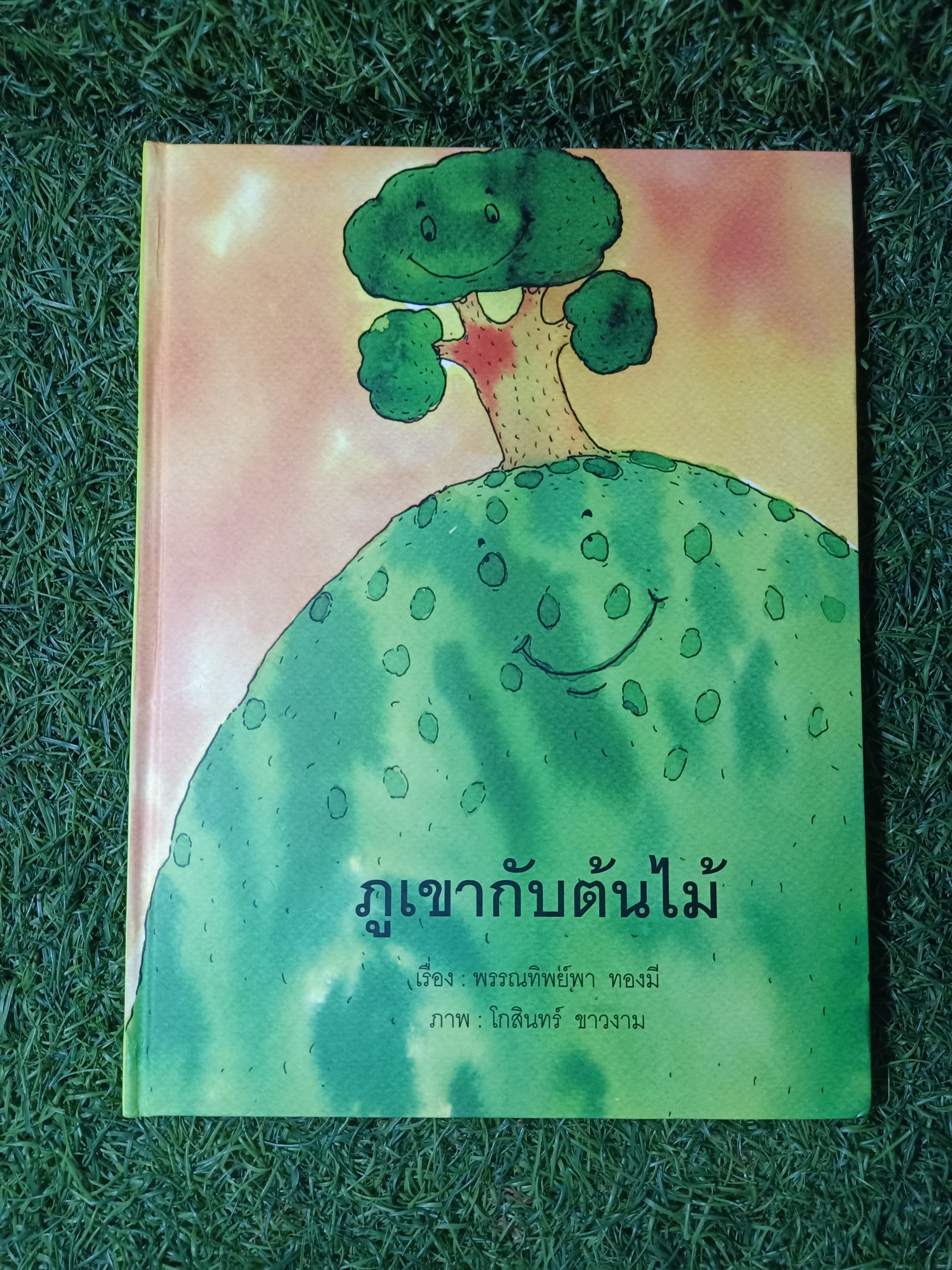 ภูเขากับต้นไม้ / พรรณทิพย์พา ทองมี