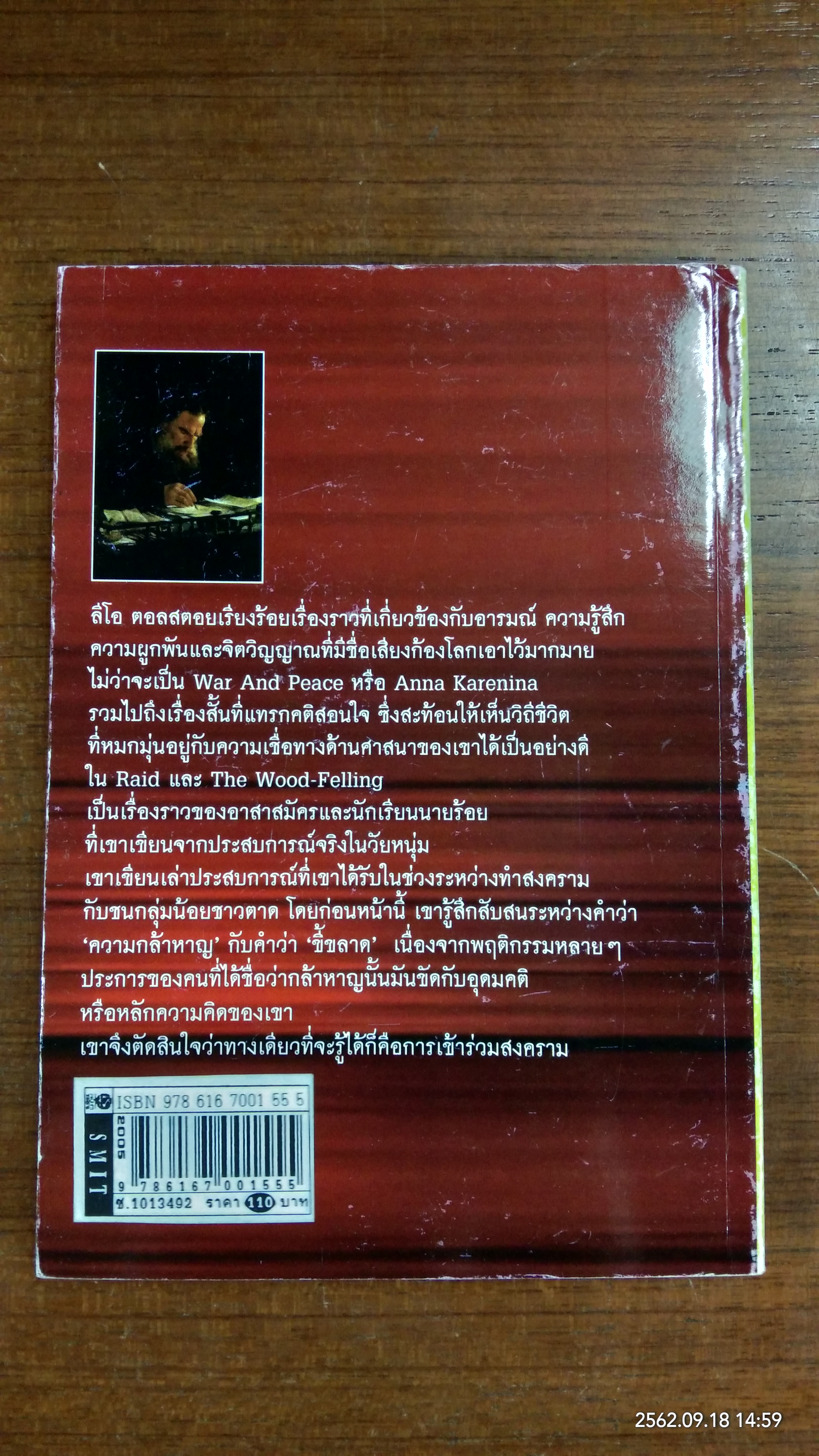 ชีวิตที่ดับสูญ / ไม้ล้ม : ลีโอ ตอลสตอย