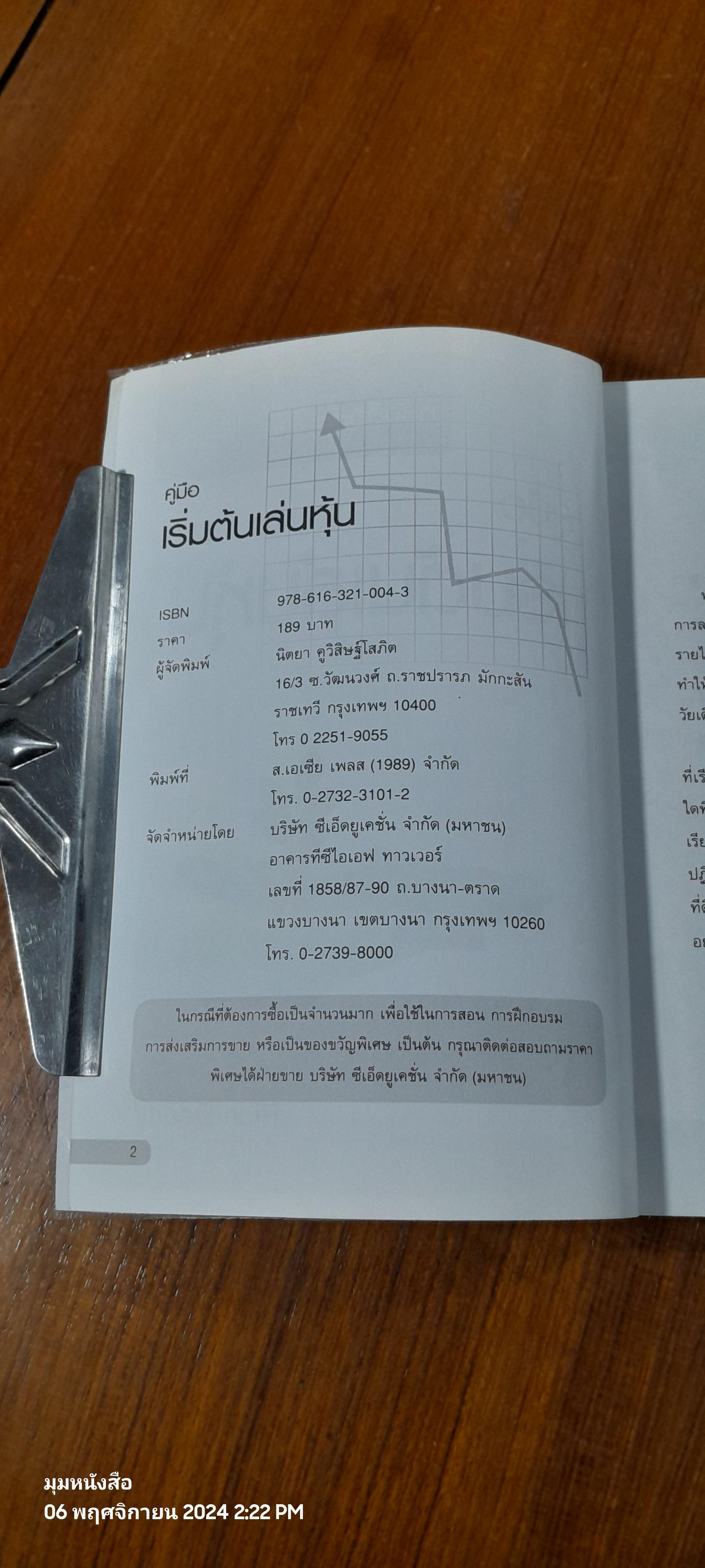 คู่มือเริ่มต้นเล่นหุ้น / Rich Daddy