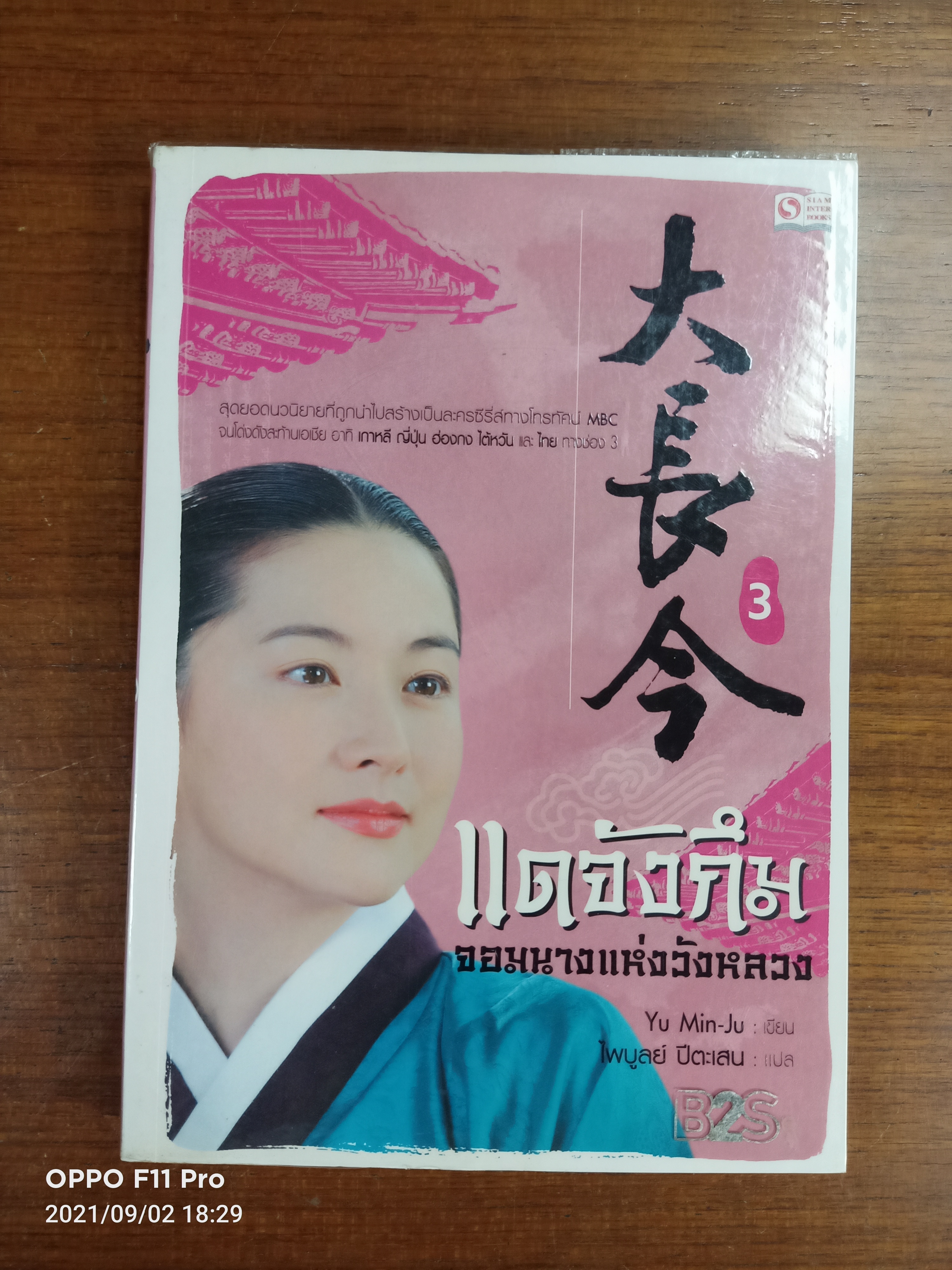 แดจังกึม จอมนางแห่งวังหลวง เล่ม3 / Yu Min-Ju เขียน : ไพบูลย์ ปีตะเสน แปล