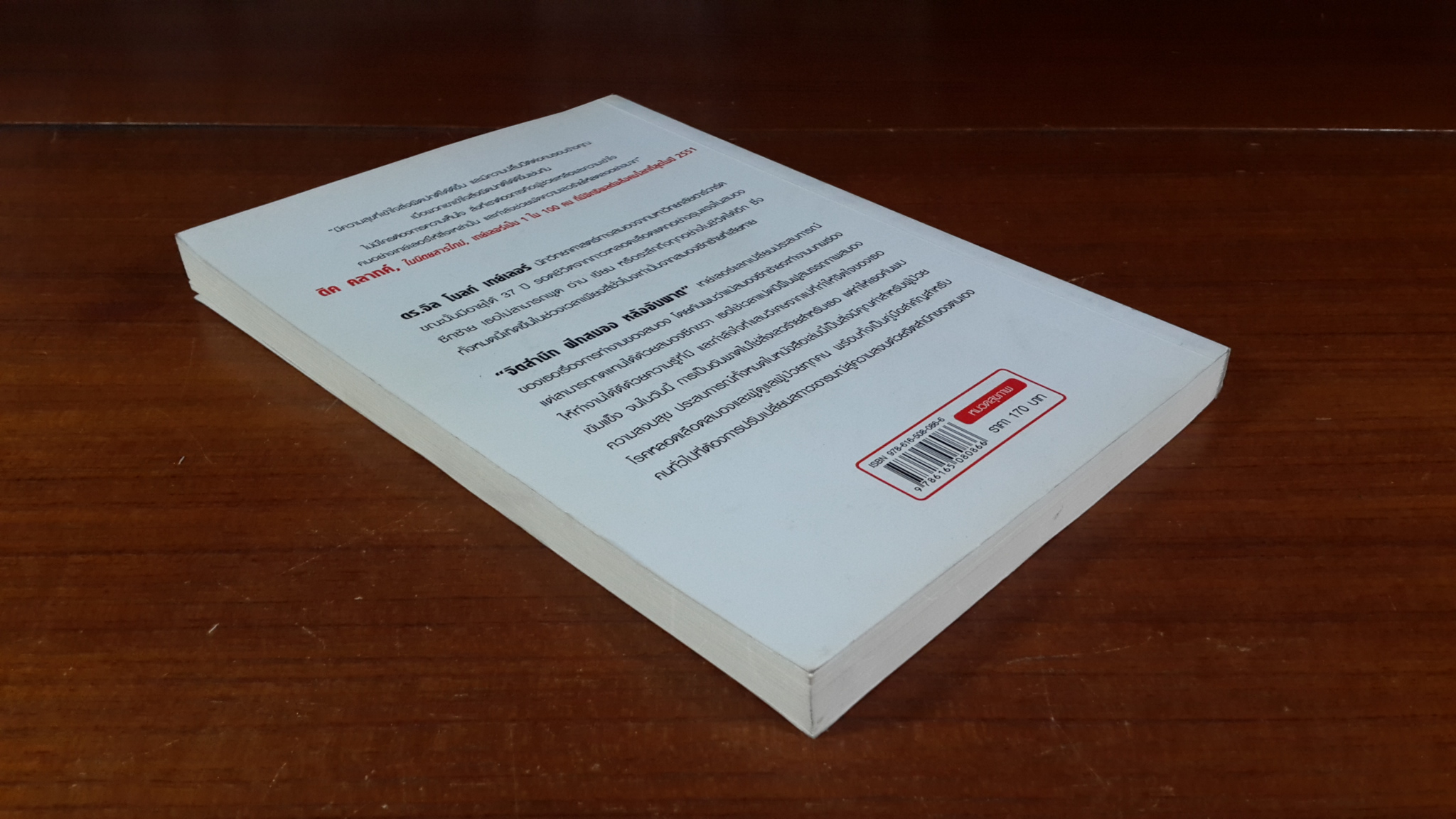 จิตสำนึกฝึกสมองหลังอัมพาต / ดร.ศุภลักษณ์ เข็มทอง แปล