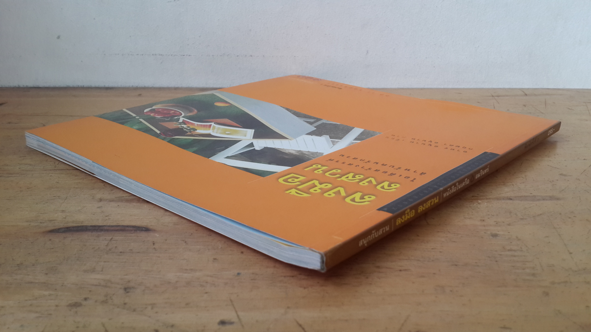 ลงมือ ลงสวน / อาทร อนุนาท