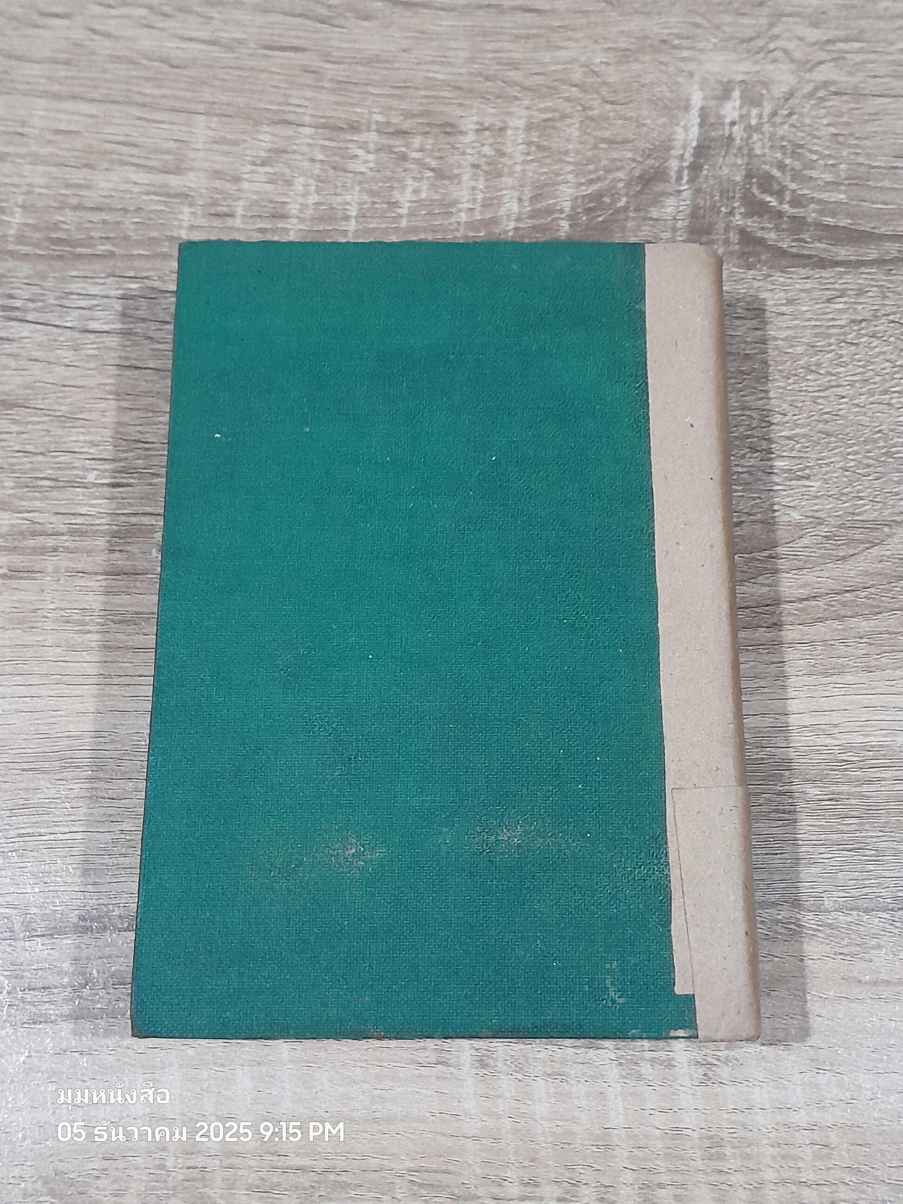 พระศรีอารย์กับกึ่งพุทธกาล / อารยันตคุปต์ (ชำรุดมีซ่อมแซม)