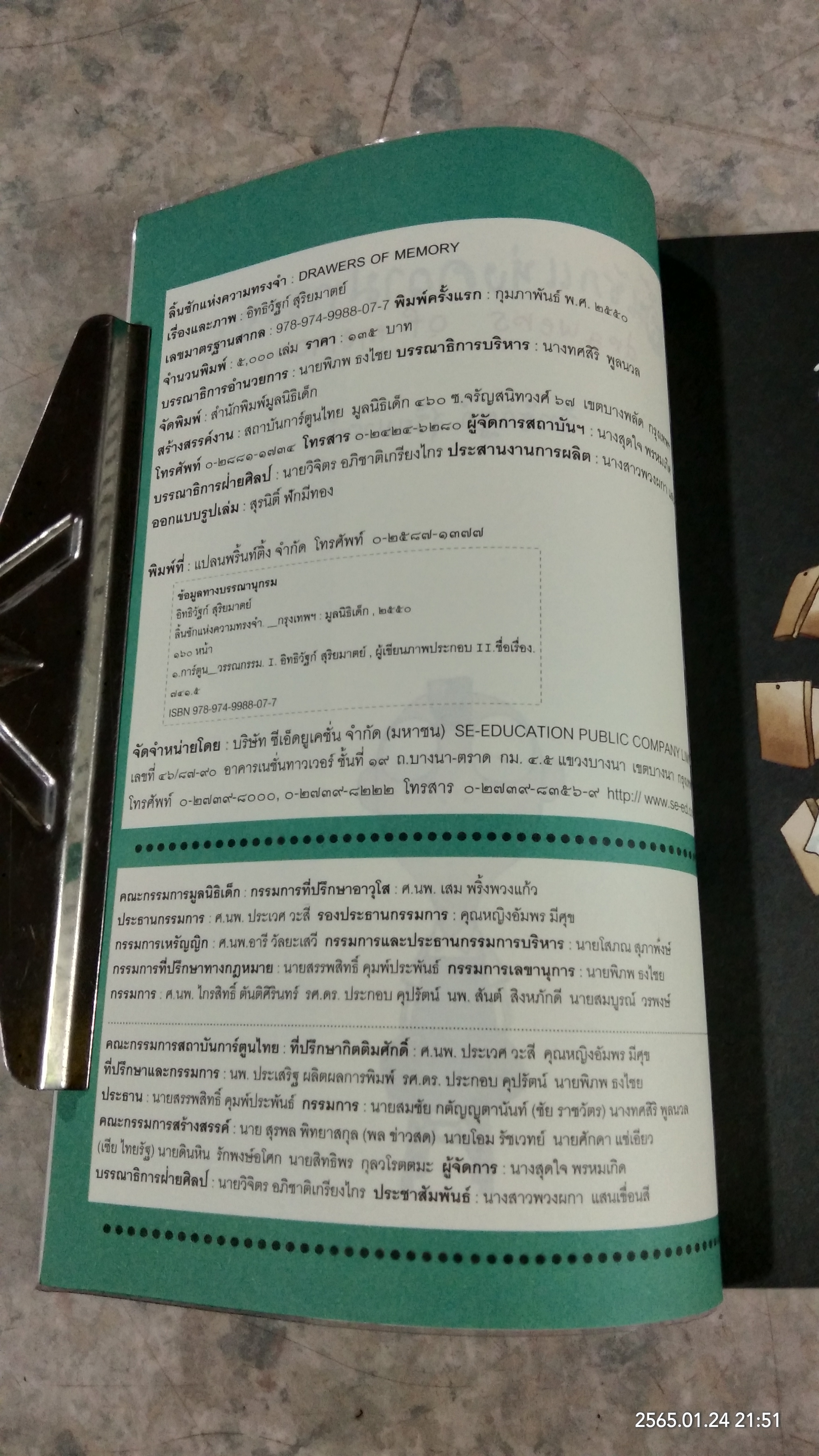 ลิ้นชักแห่งความทรงจำ / อิทธิวัฐก์ สุริยมาตย์
