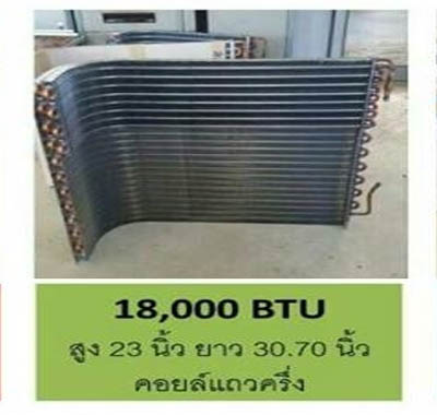 แผงคอยล์ร้อนทองแดงแอร์ 18000 btu