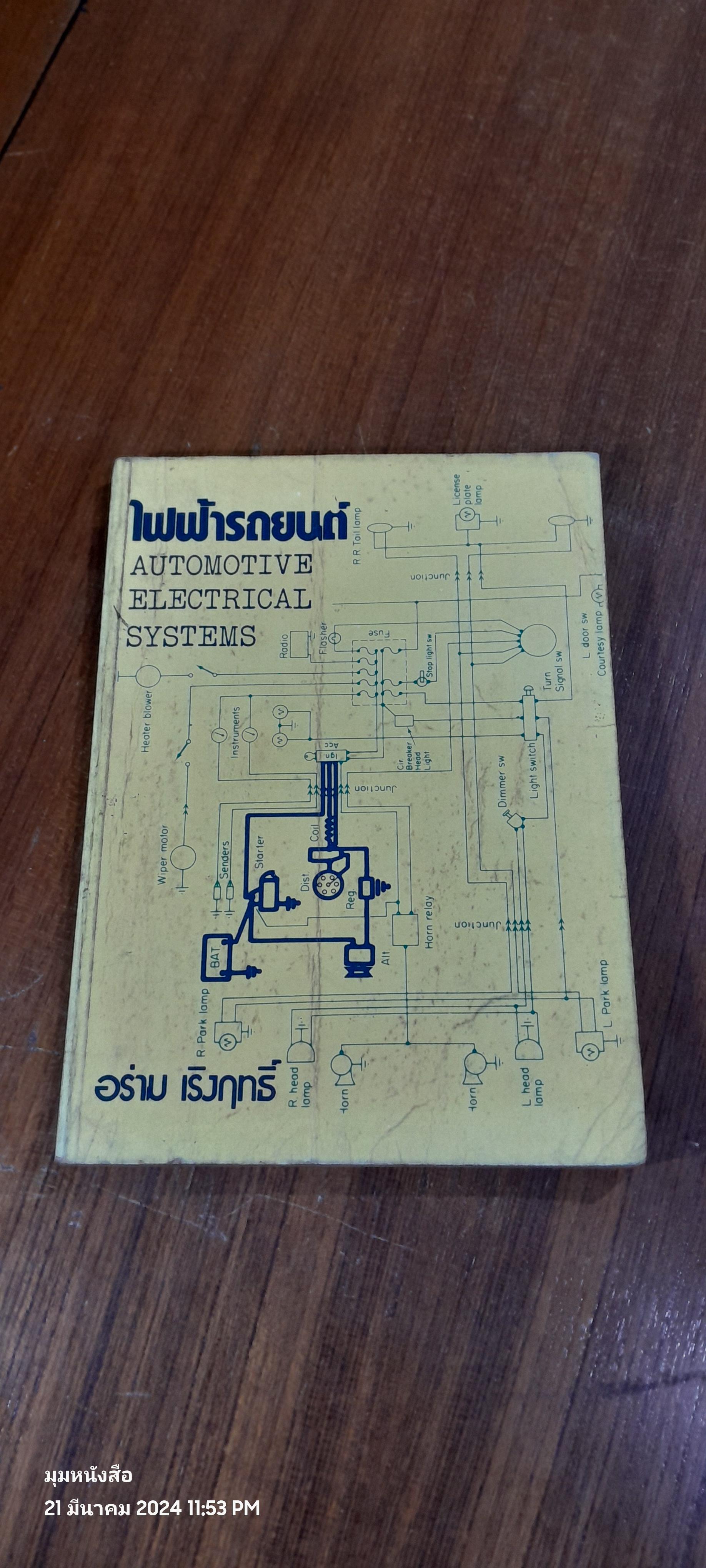 ไฟฟ้ารถยนต์ / อร่าม เริงฤทธิ์