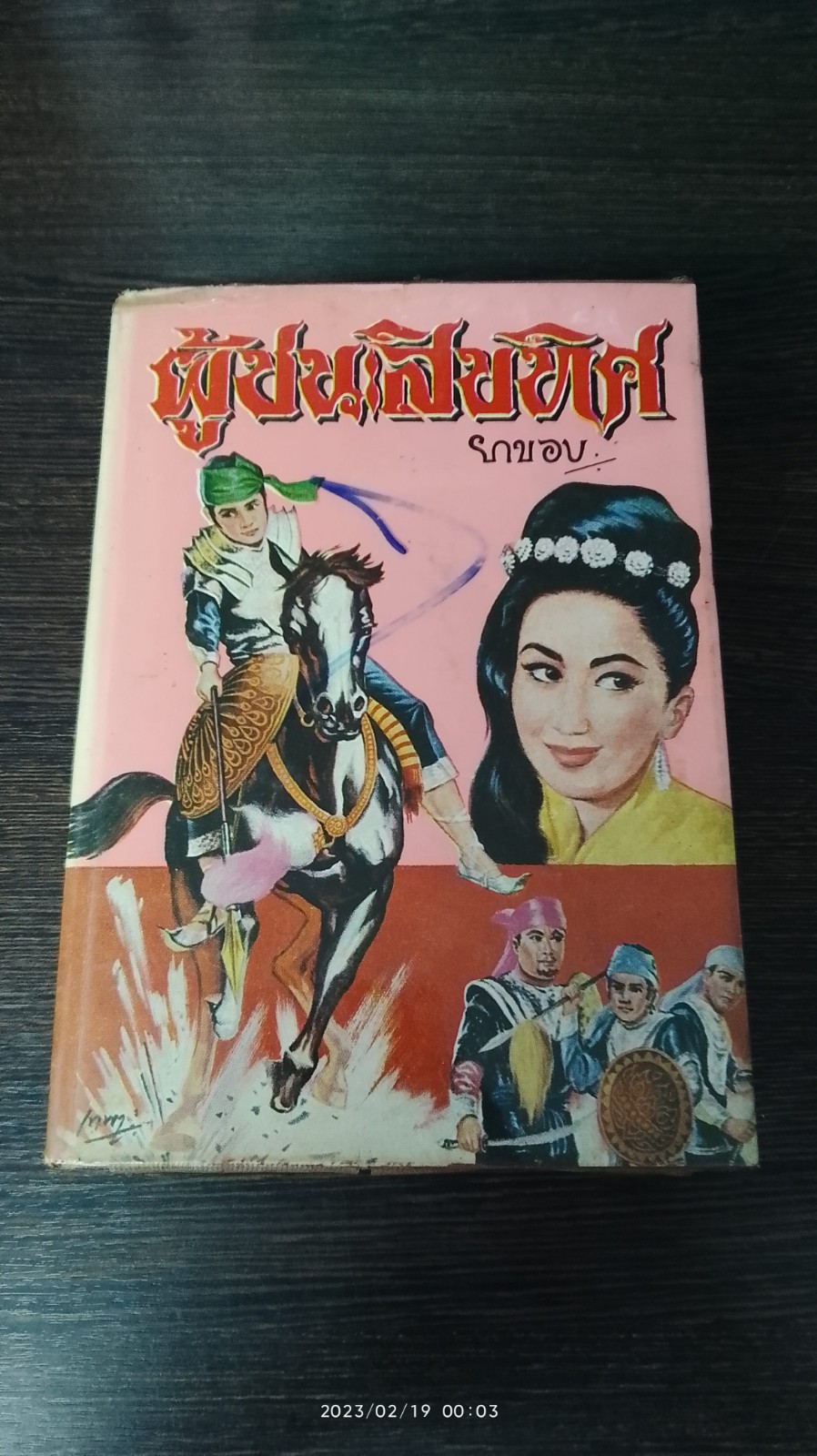 ผู้ชนะสิบทิศ เล่ม ๓ / ยาขอบ