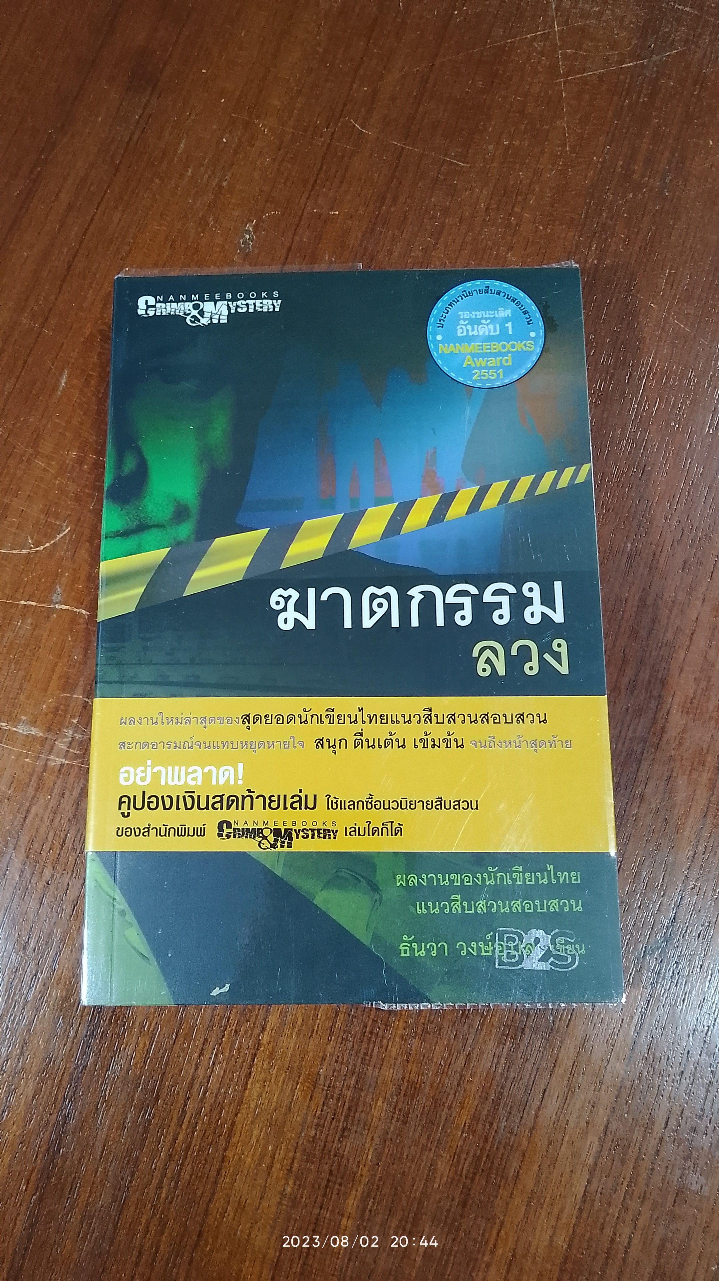 ฆาตกรรมลวง / ธันวา วงษ์อุบล