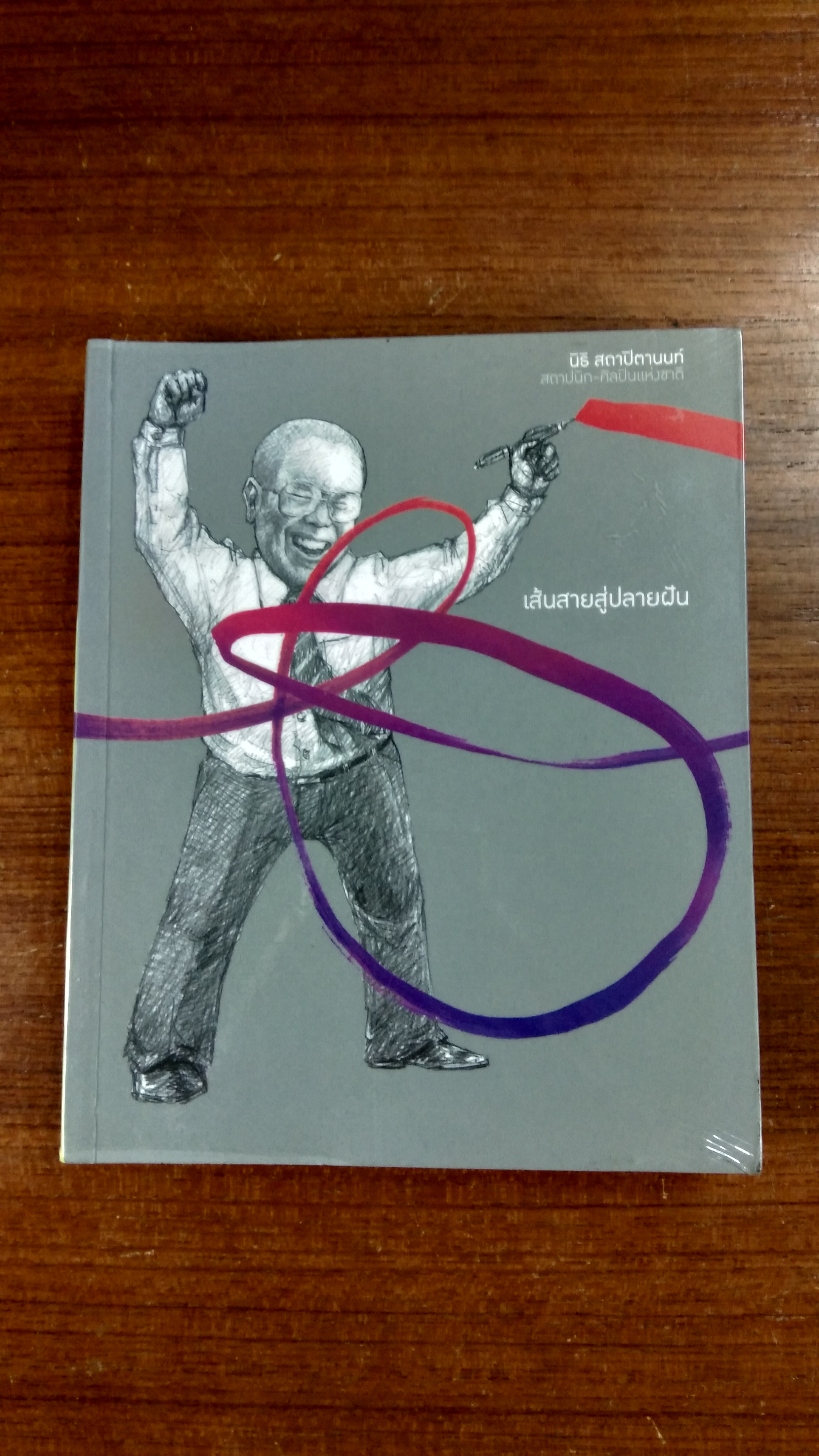 เส้นสายสู่ปลายฝัน / นิธิ สถาปิตานนท์