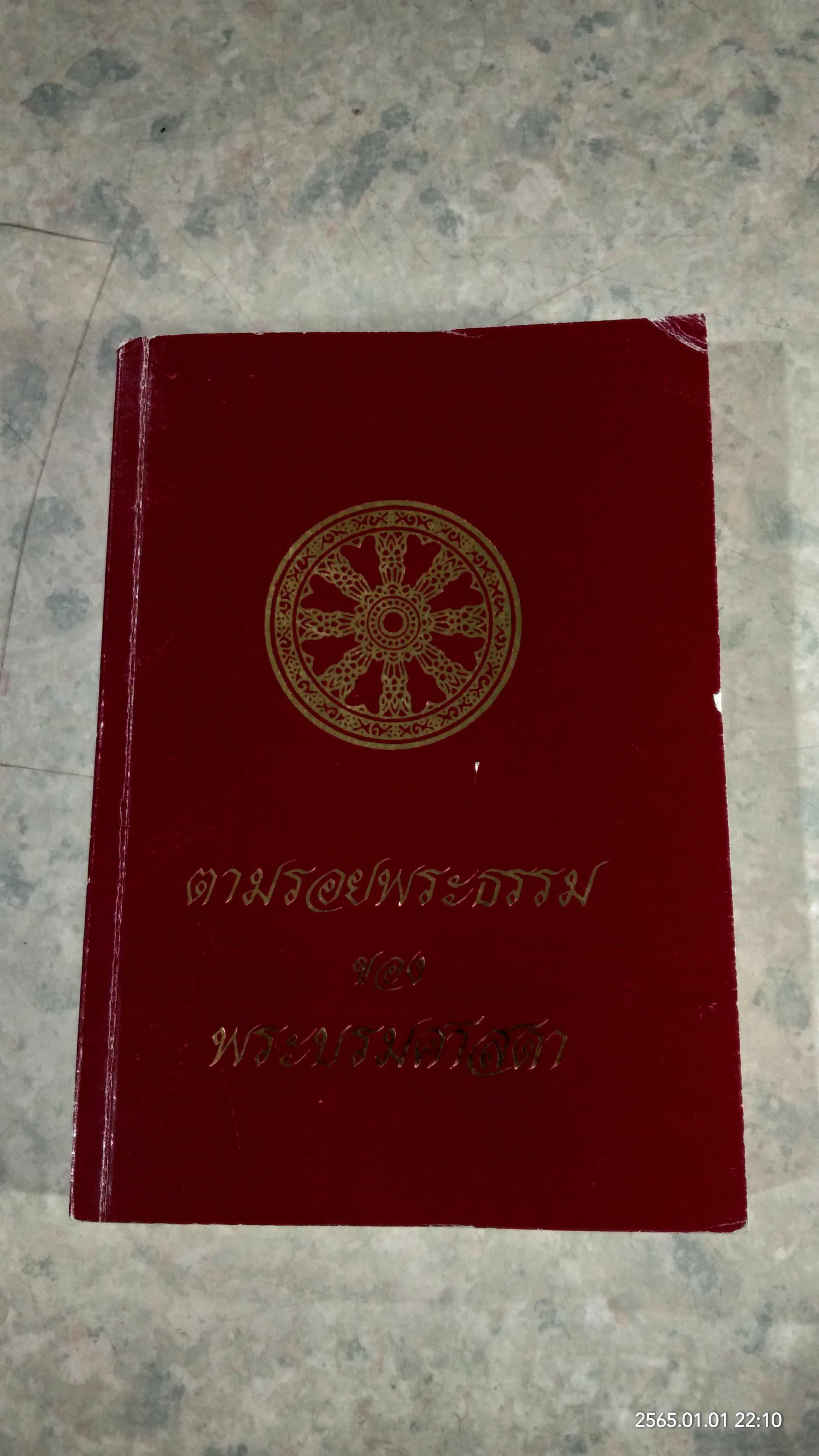 ตามรอยพระธรรม ของ พระบรมศาสดา
