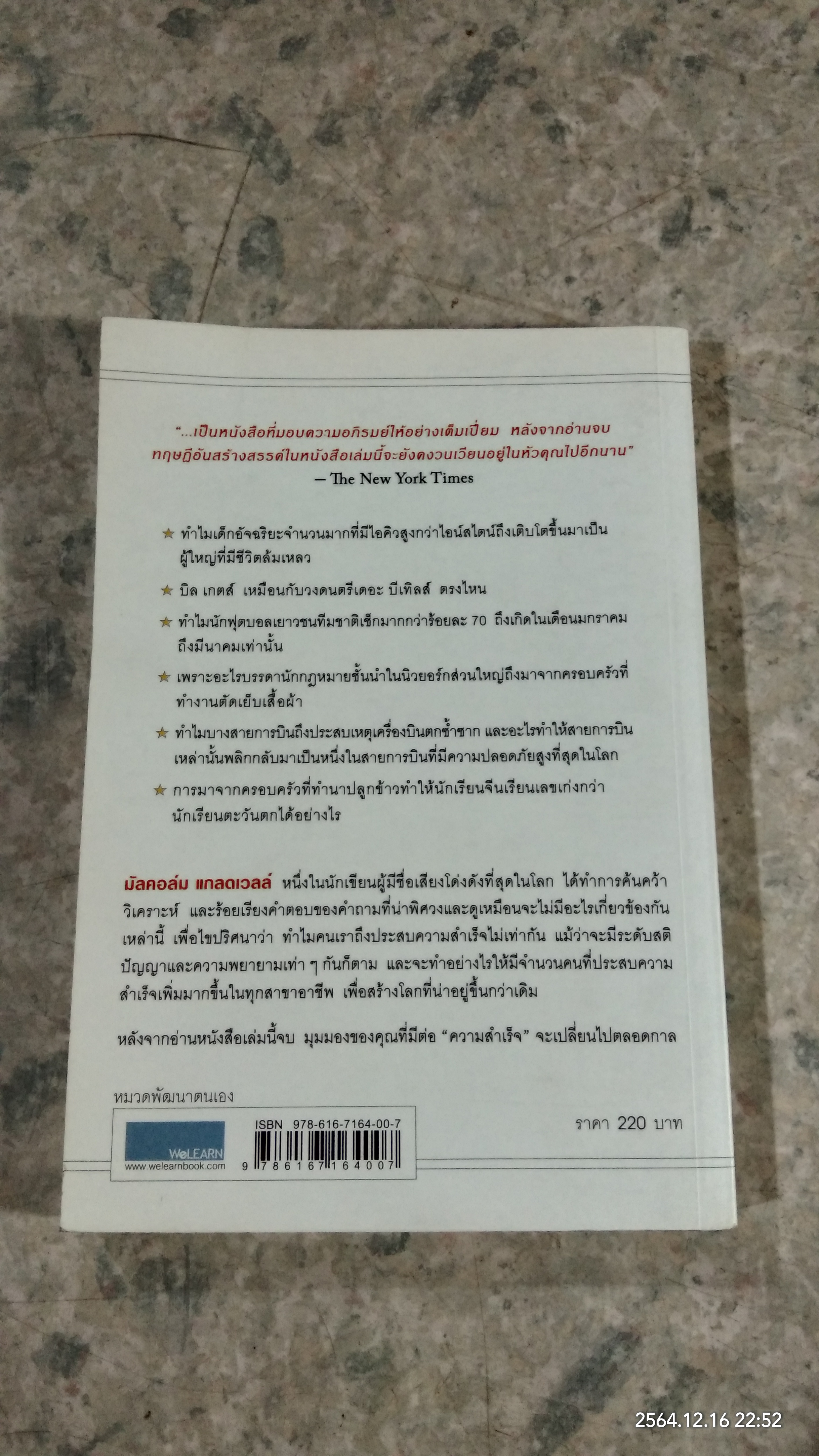 สัมฤทธิ์พิศวง / MALCOLM GLADWELL