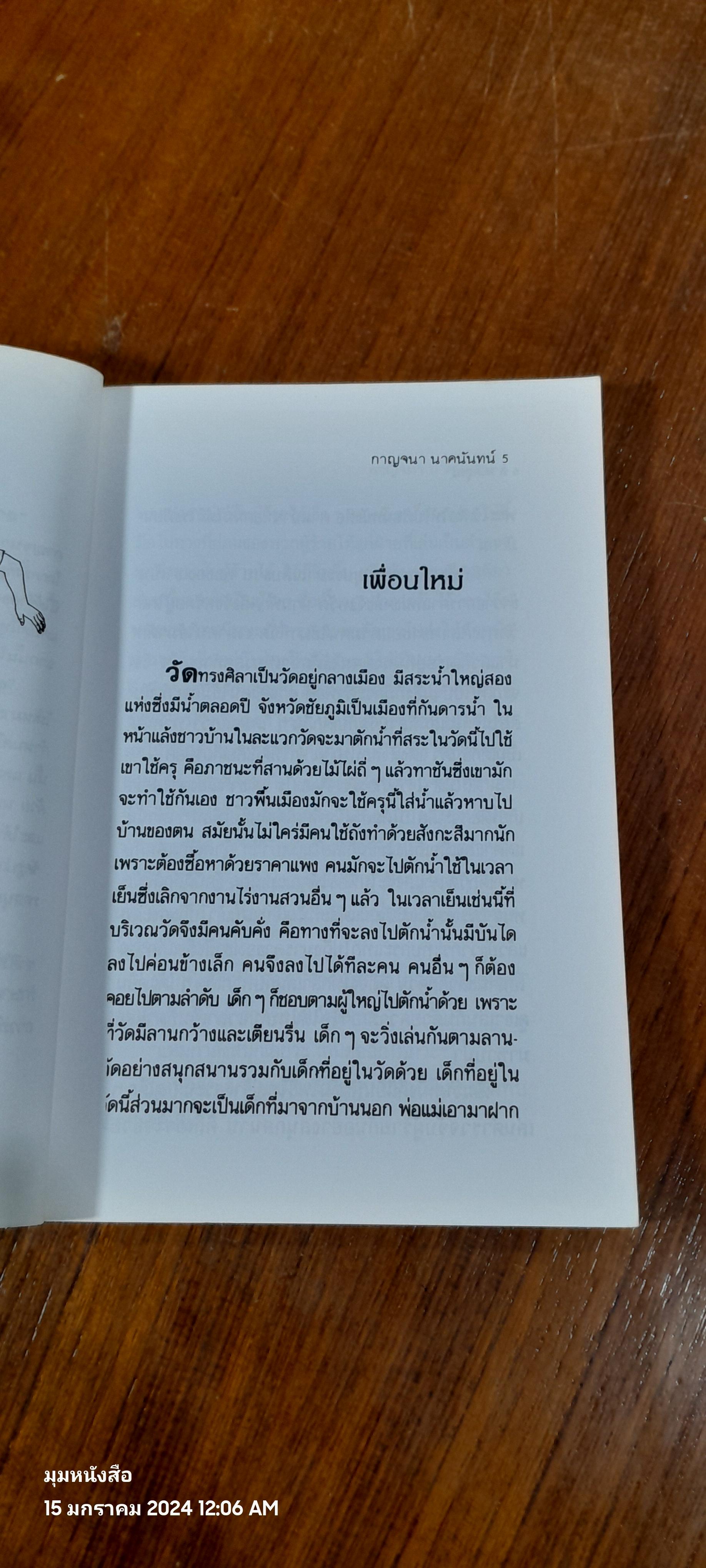 สามดรุณ / กาญจนา นาคนันทน์