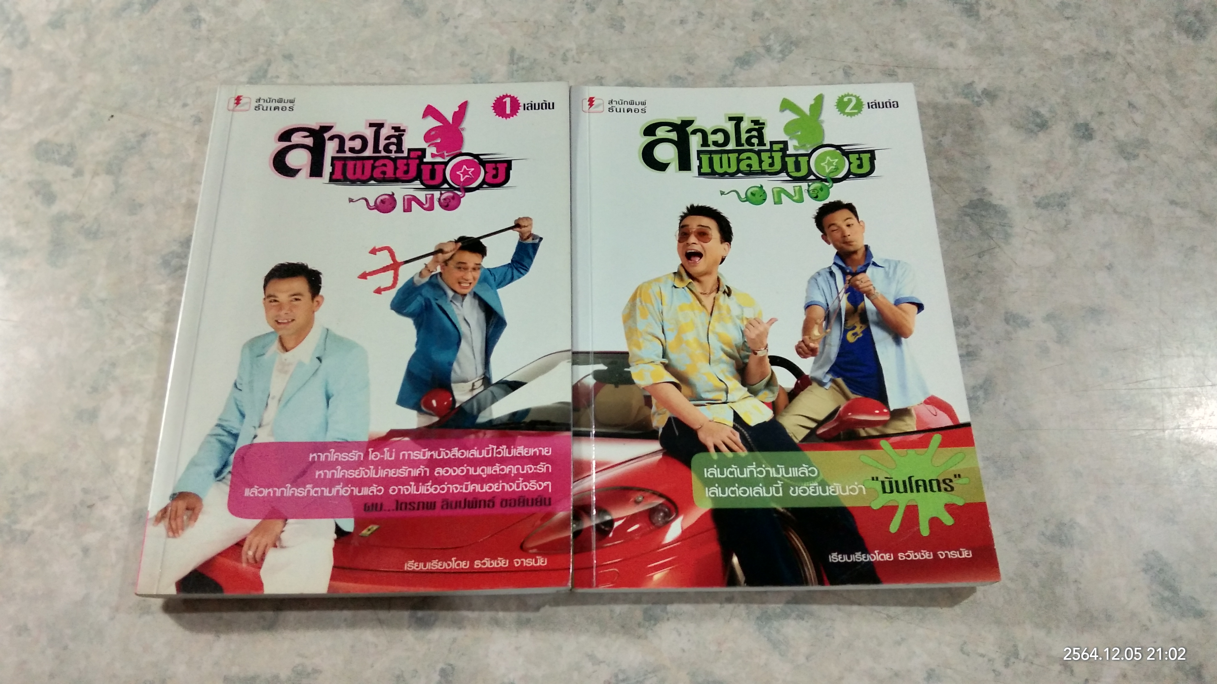 สาวไส้เพลย์บอย เล่ม 1-2 / ธวัชชัย จารนัย