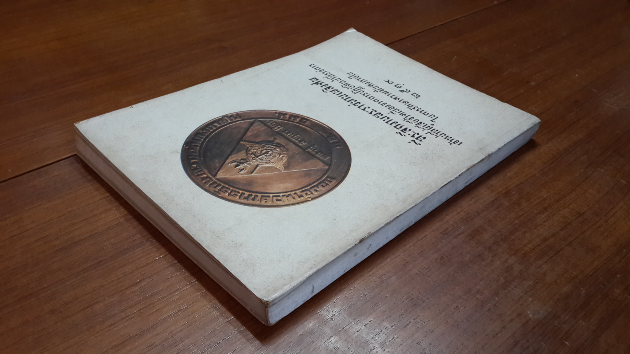 ที่ระลึกงานพระราชทานเพลิงศพ เจ้าหน้าที่ผู้เสียชีวิตเนื่องจากการปฏิบัติหน้าที่ราชการในการรักษาความมั่นคงภายใน ๒๕๑๙ (มีตราห้องสมุด)