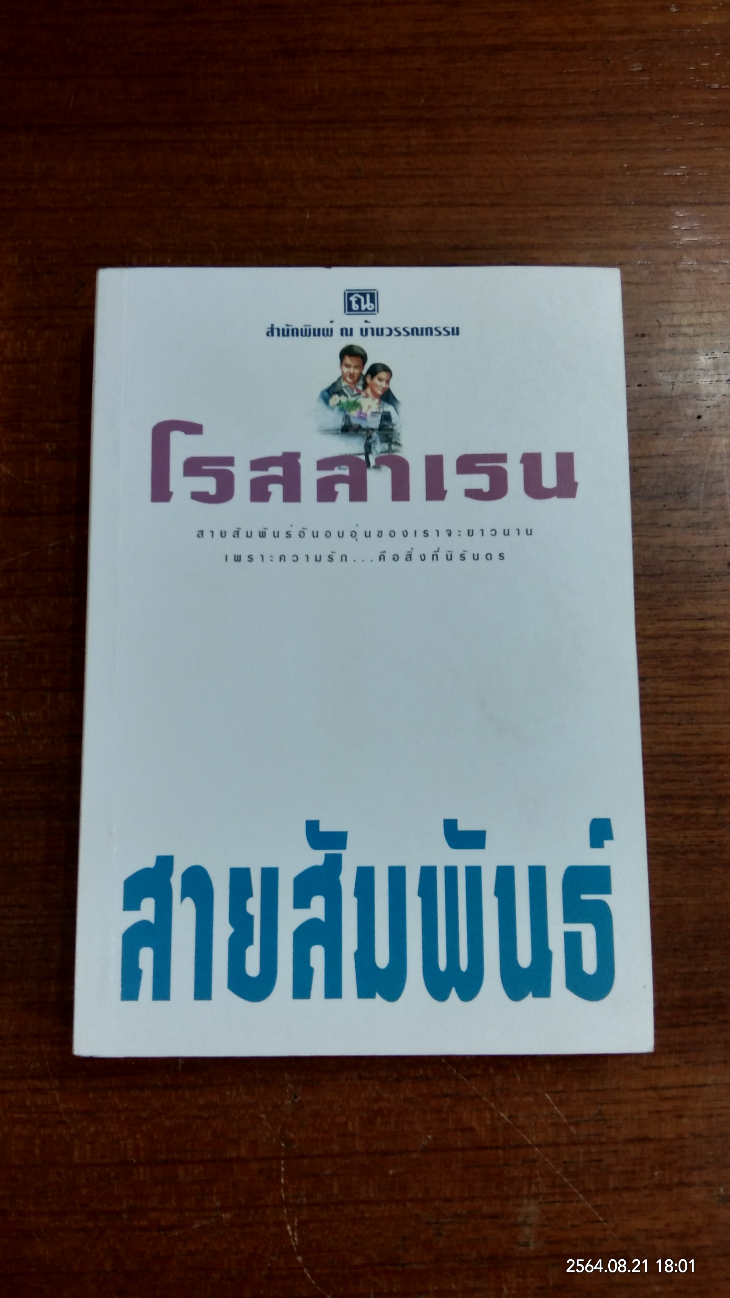 สายสัมพันธ์ / โรสลาเรน