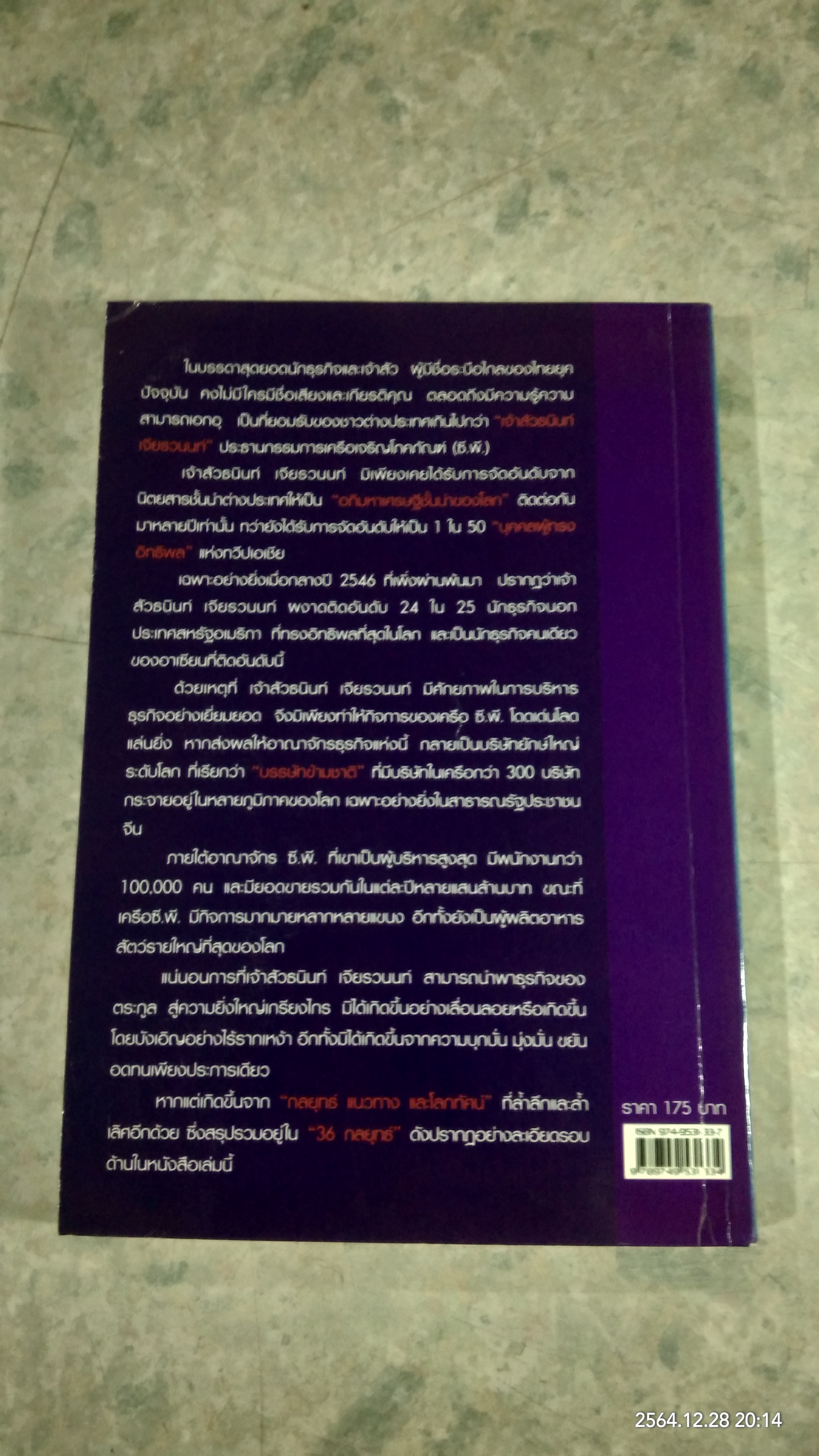 36 กลยุทธ์ ธนินท์ เจียรวนนท์ / วิจักษณ์ วรบัณฑิตย์