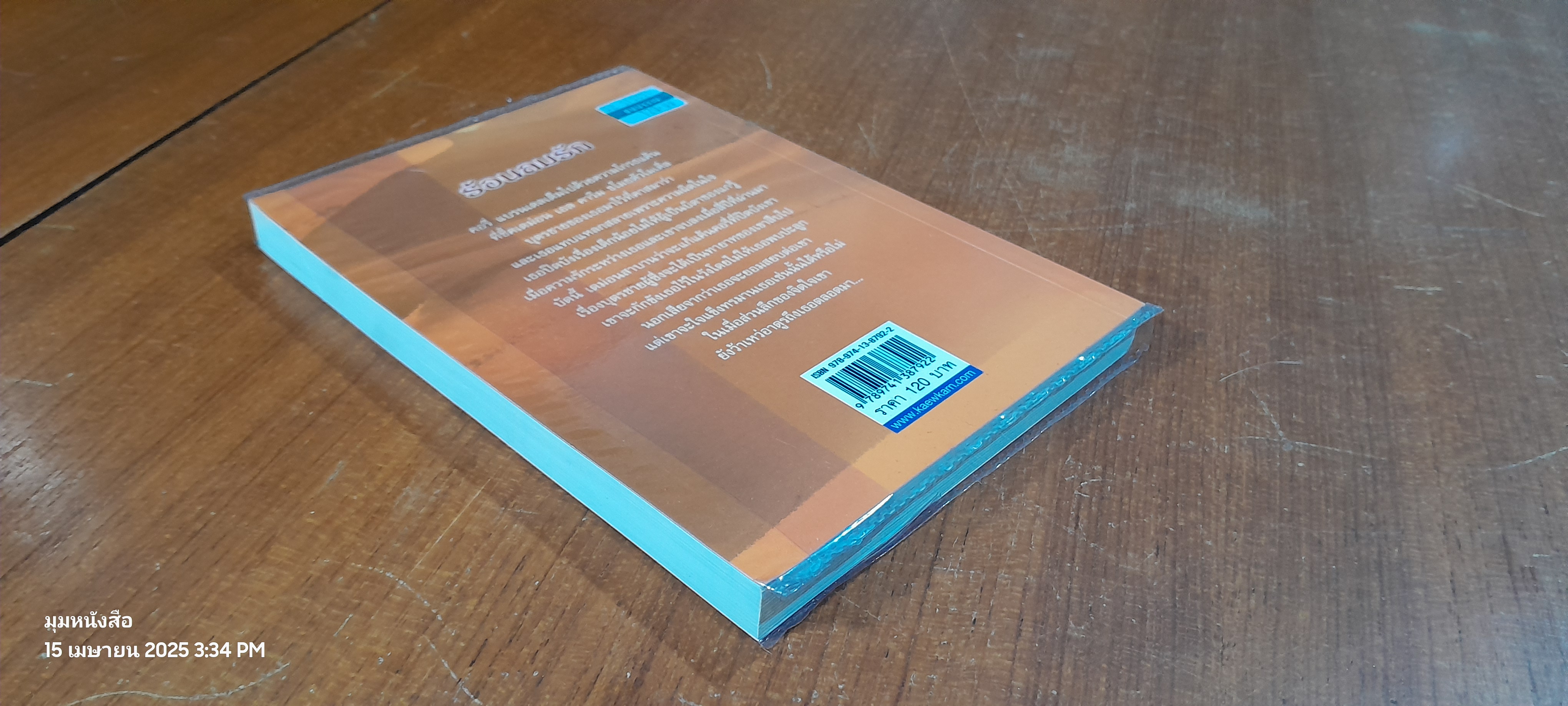 ร้อนลมรัก / กัณหา แก้วไทย