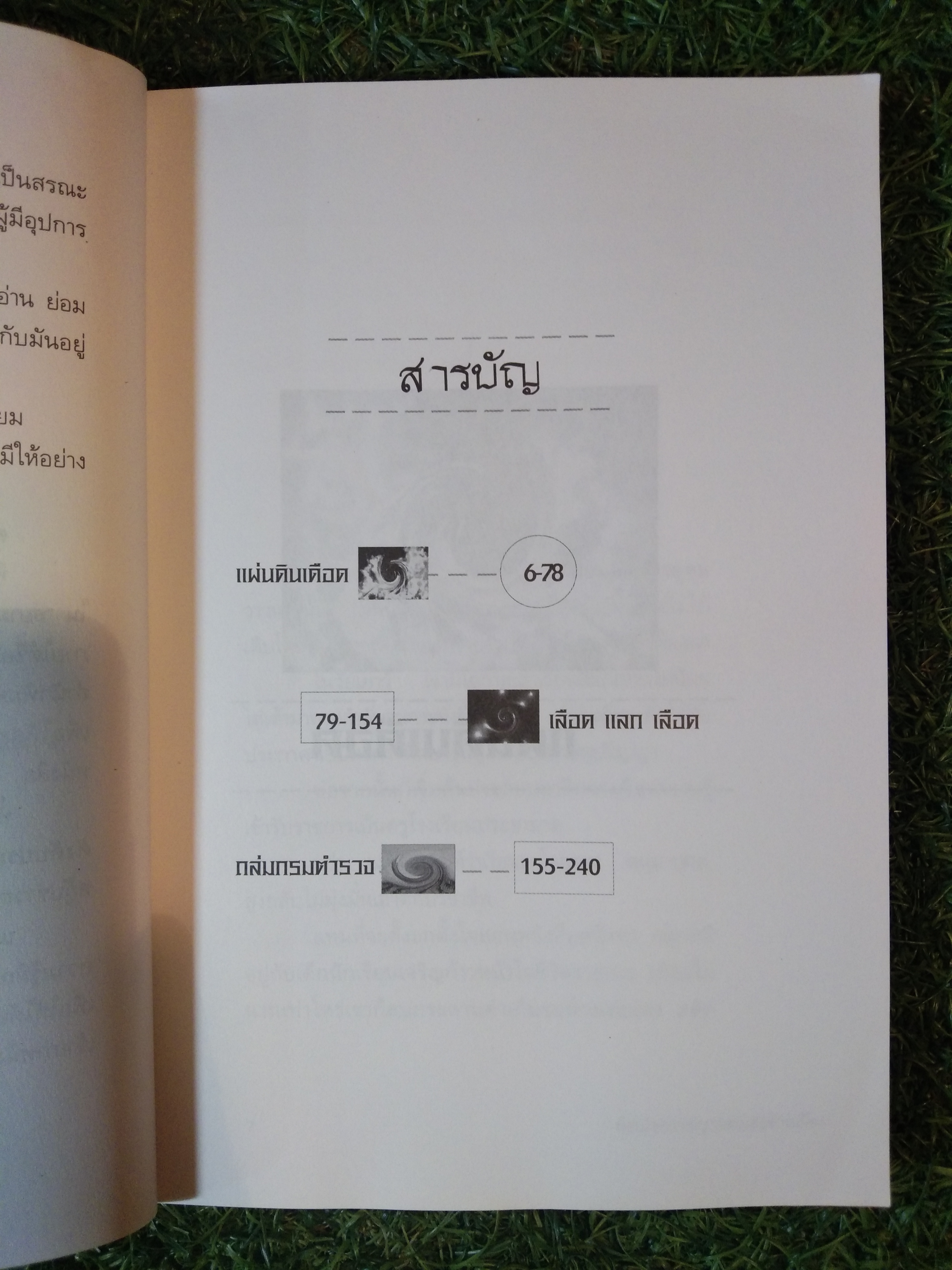 ย้อนรอย อาชญากรรม สะท้อนเมือง / เชษฐ์ ชัชวาล